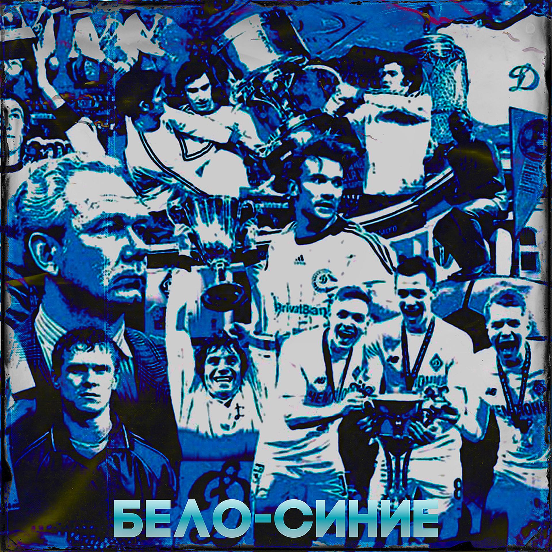 Постер альбома БЕЛО-СИНИЕ (prod. by @pssb8lck)