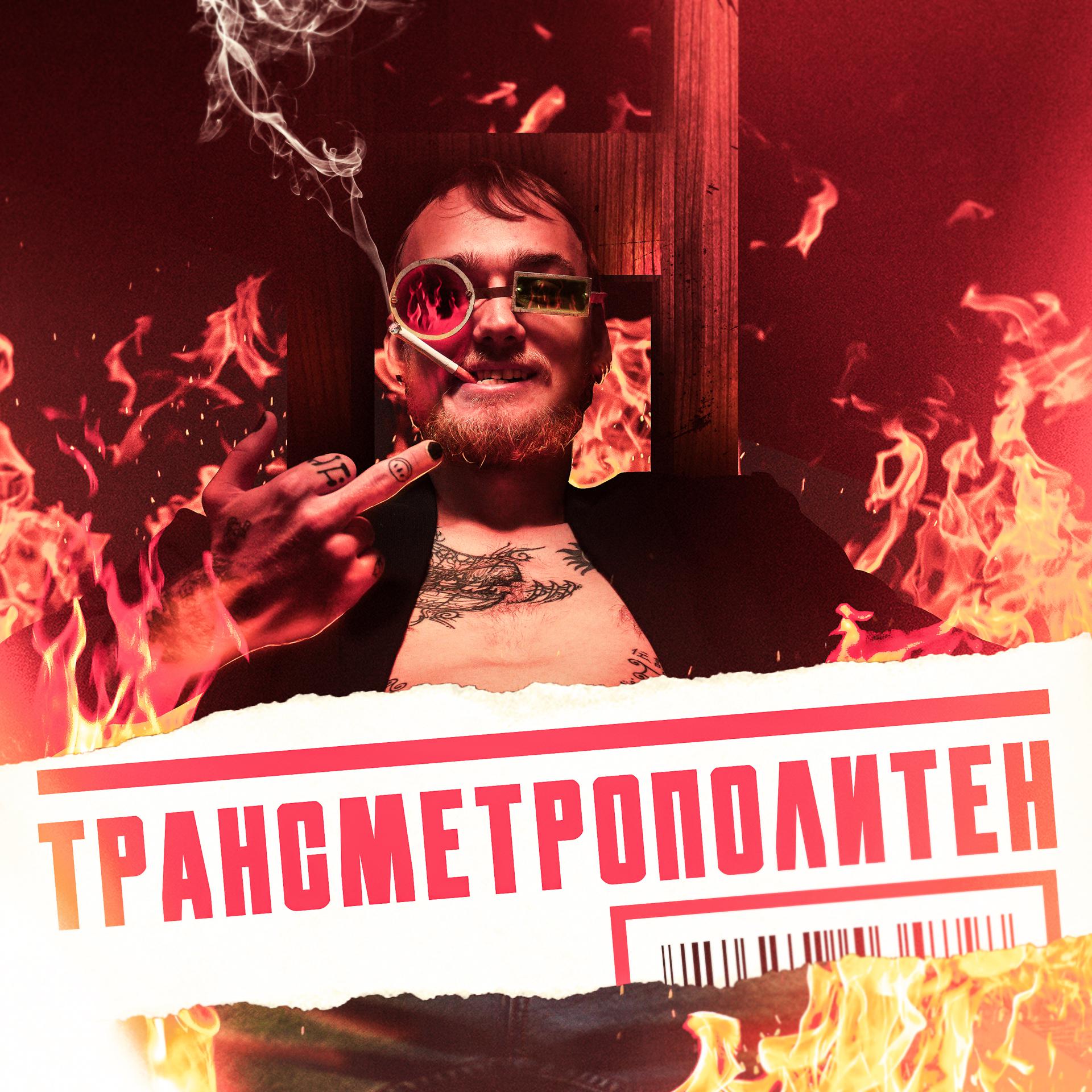 Постер альбома Трансметрополитен