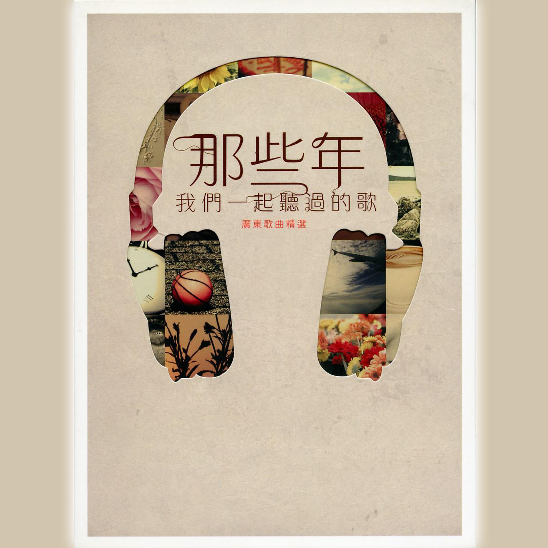 Постер альбома Na Xie Nian Wo Men Yi Qi Ting Guo Di Ge