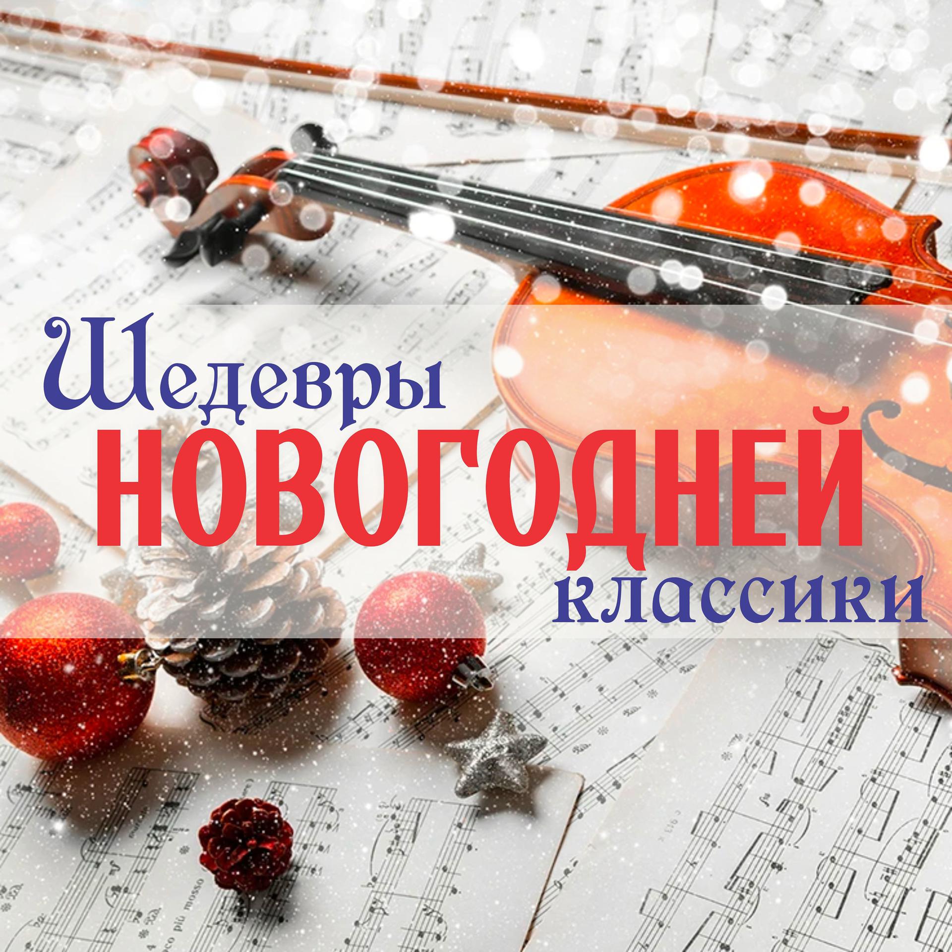 Постер альбома Шедевры Новогодней классики