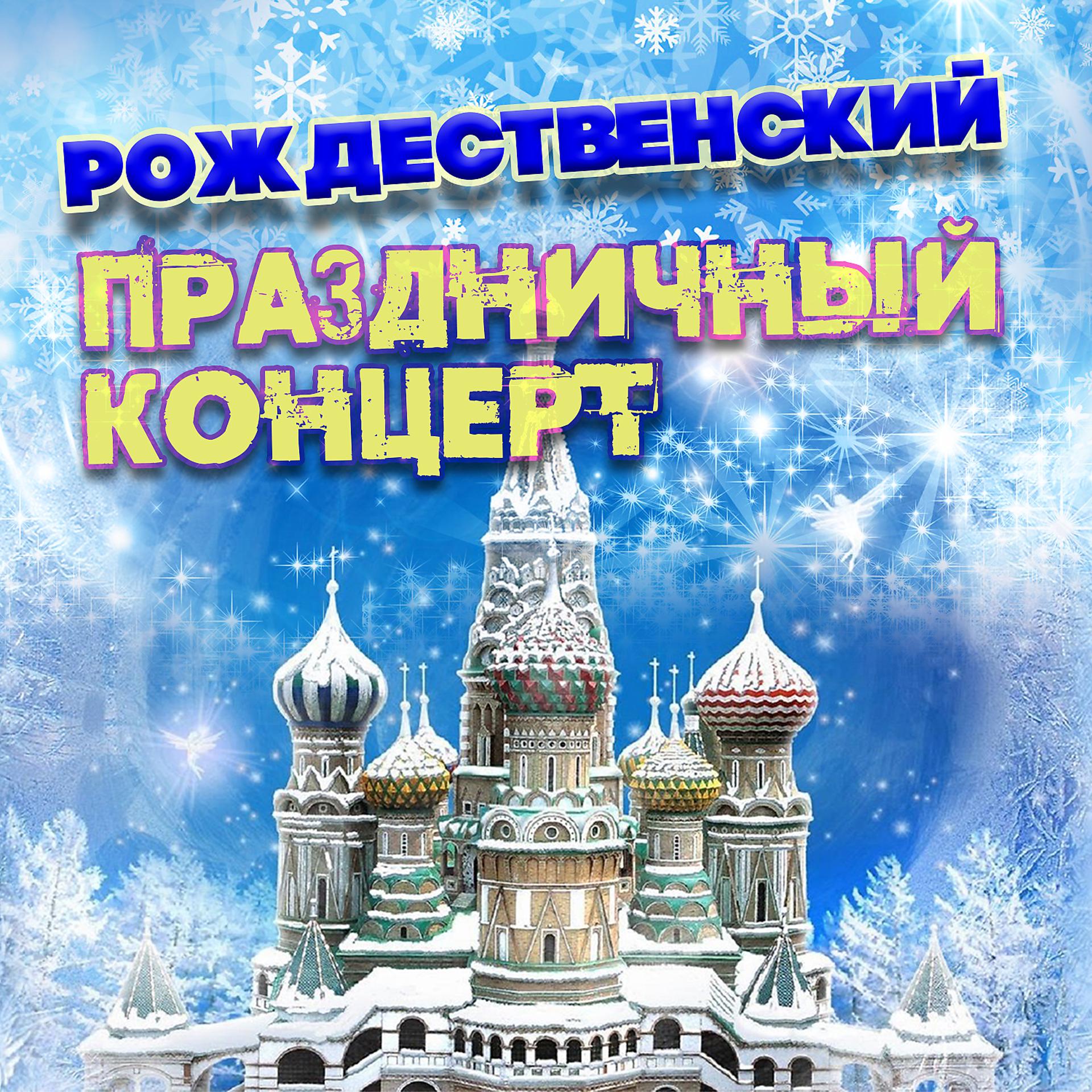 Постер альбома Рождественский праздничный концерт