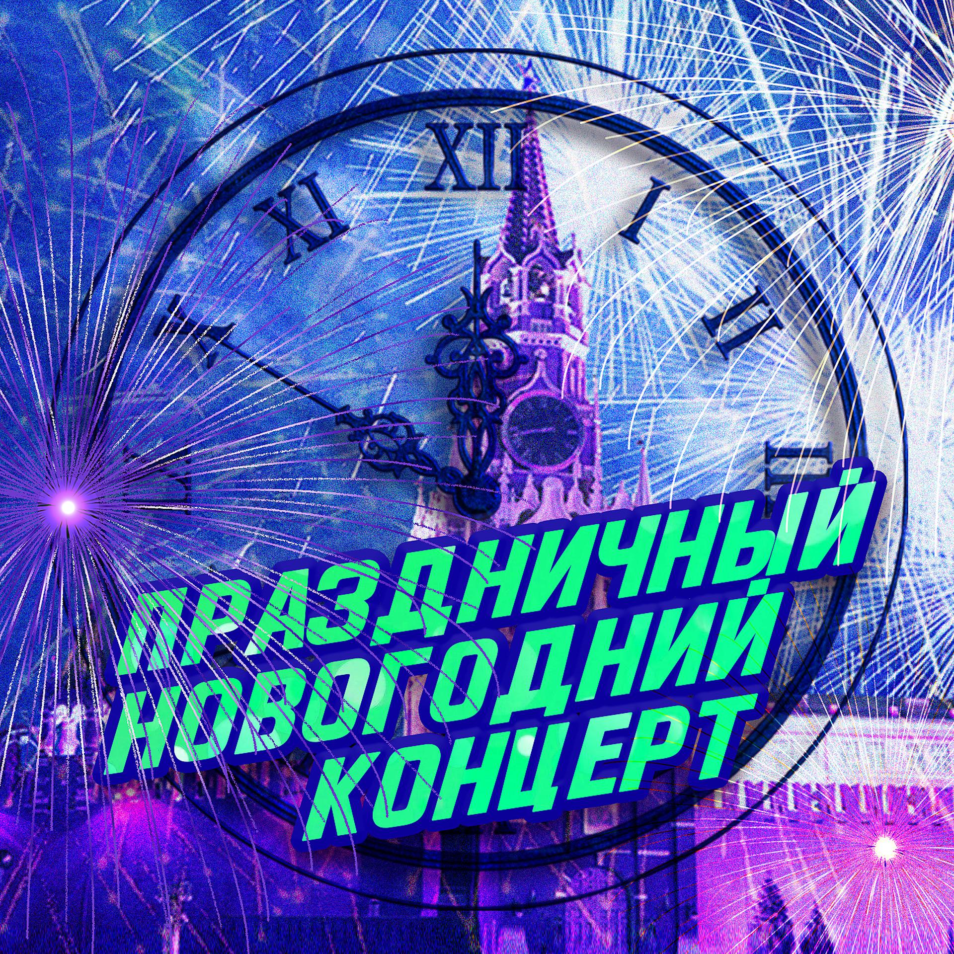 Постер альбома Праздничный Новогодний концерт