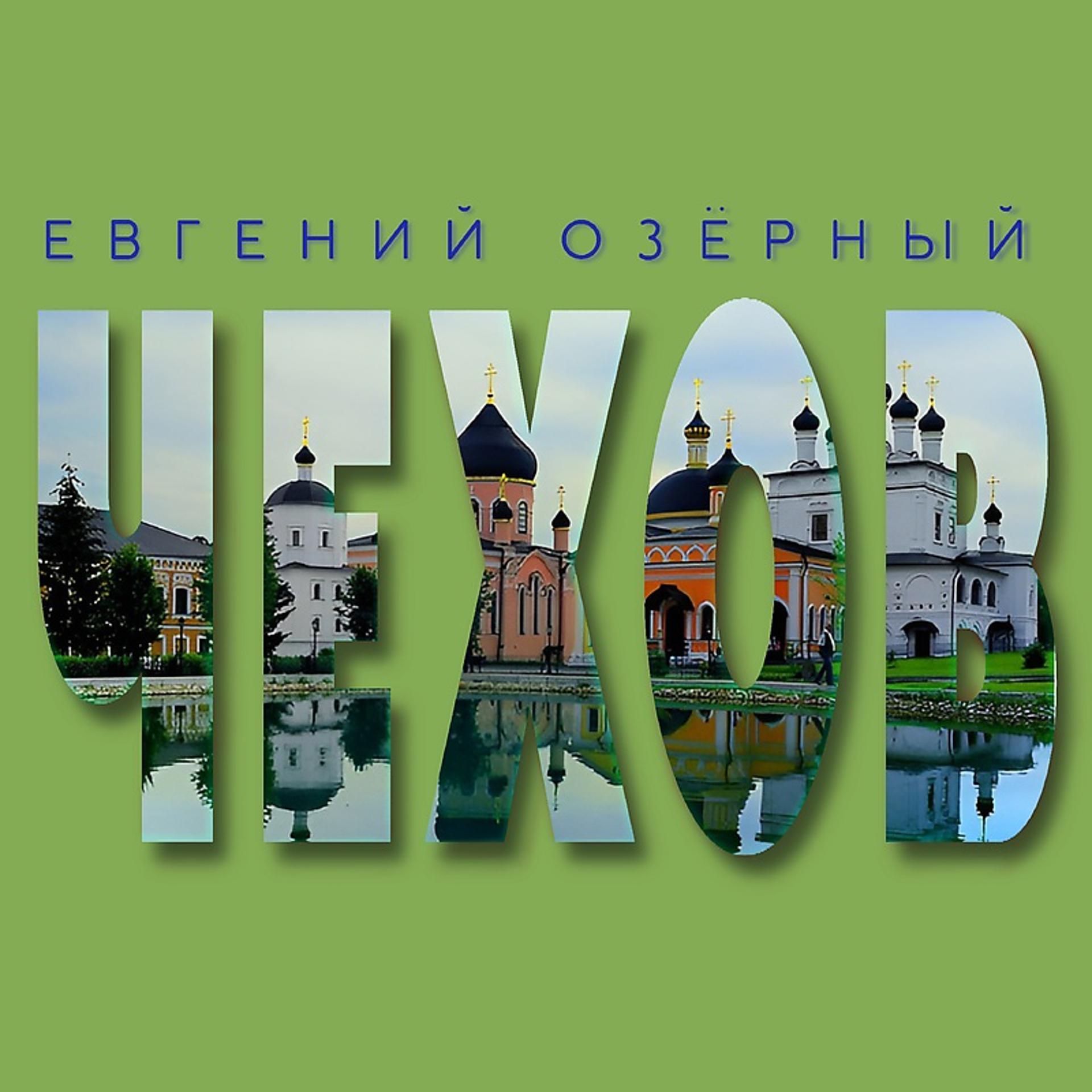 Постер альбома Чехов