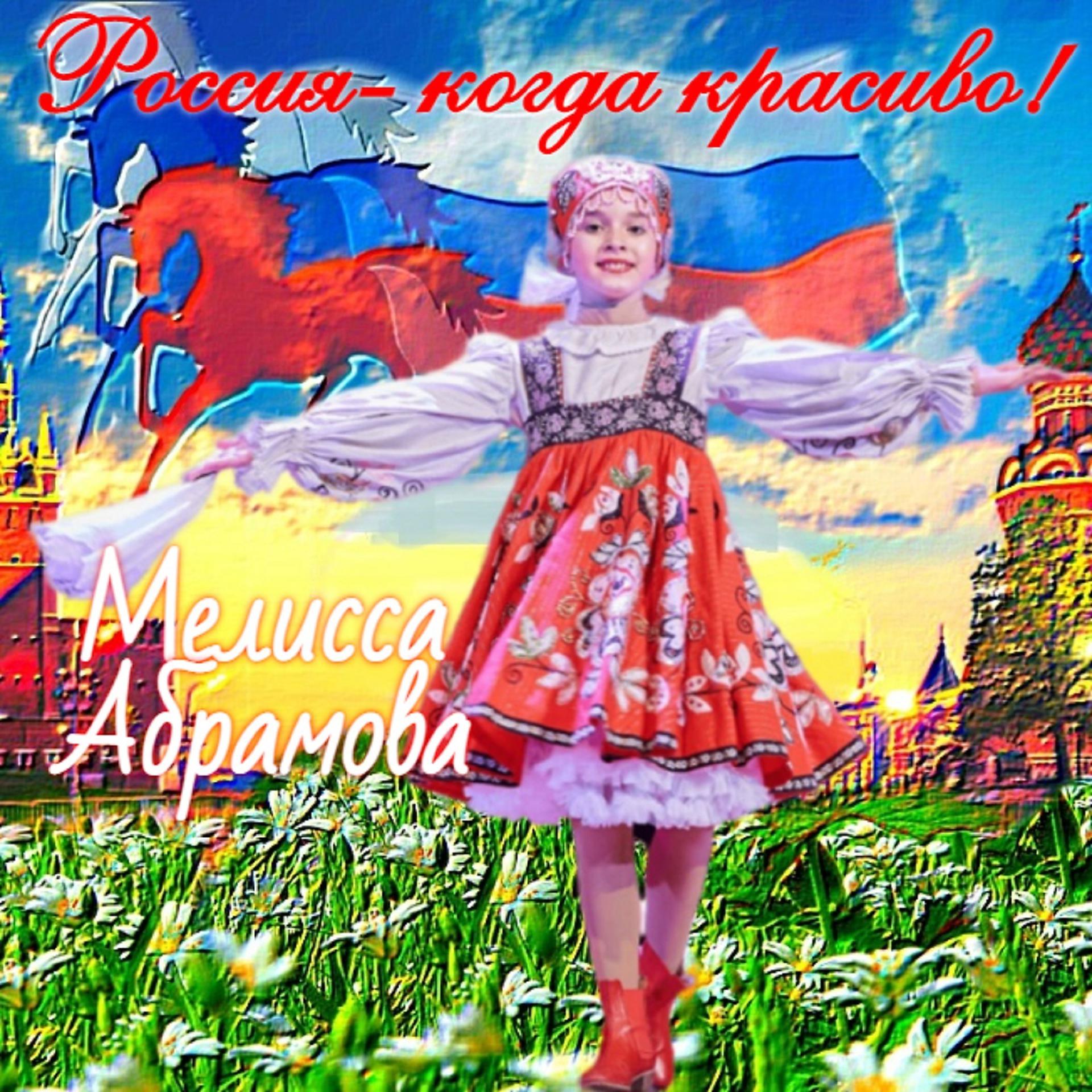 Постер альбома Россия- когда красиво!