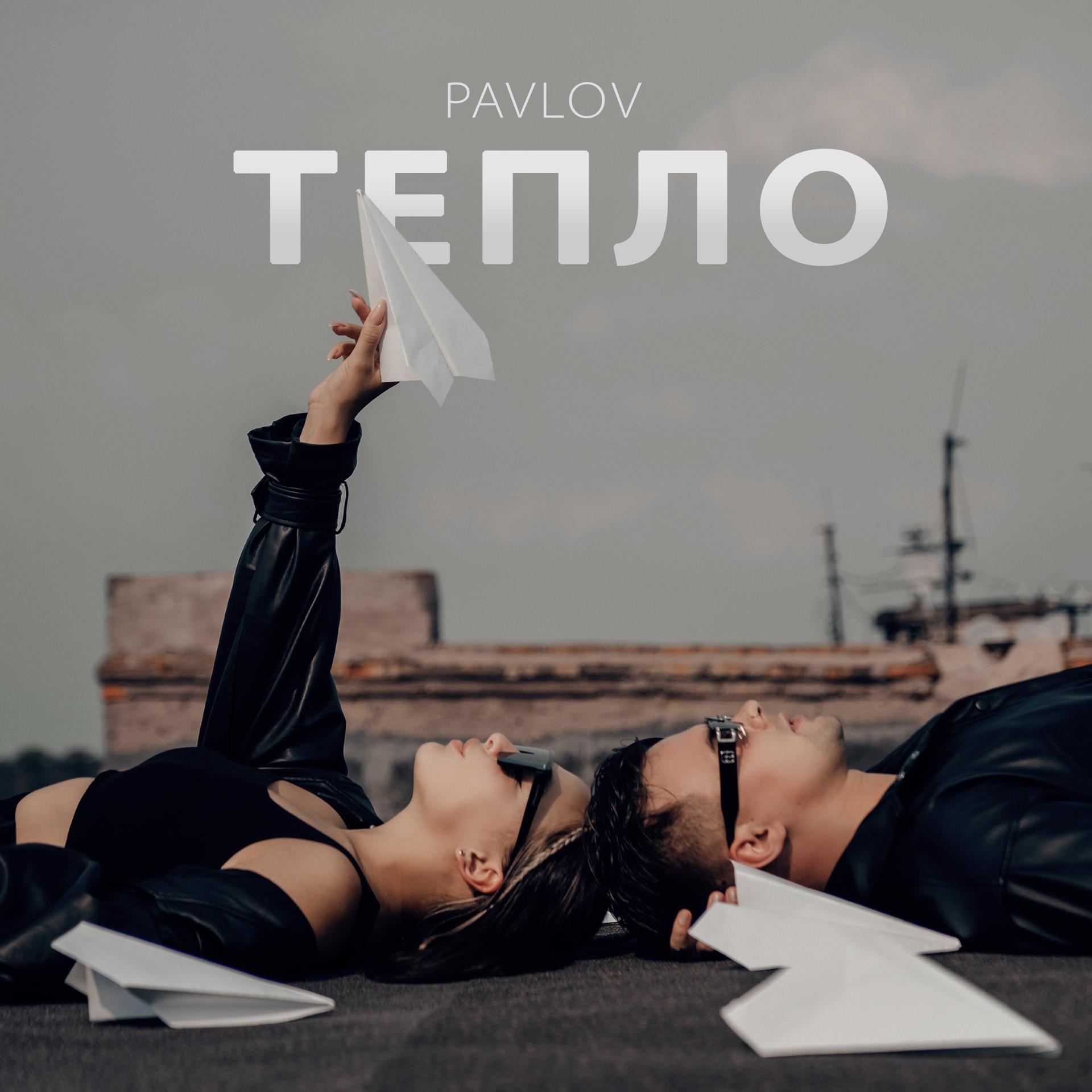 Постер к треку PAVLOV - ТЕПЛО