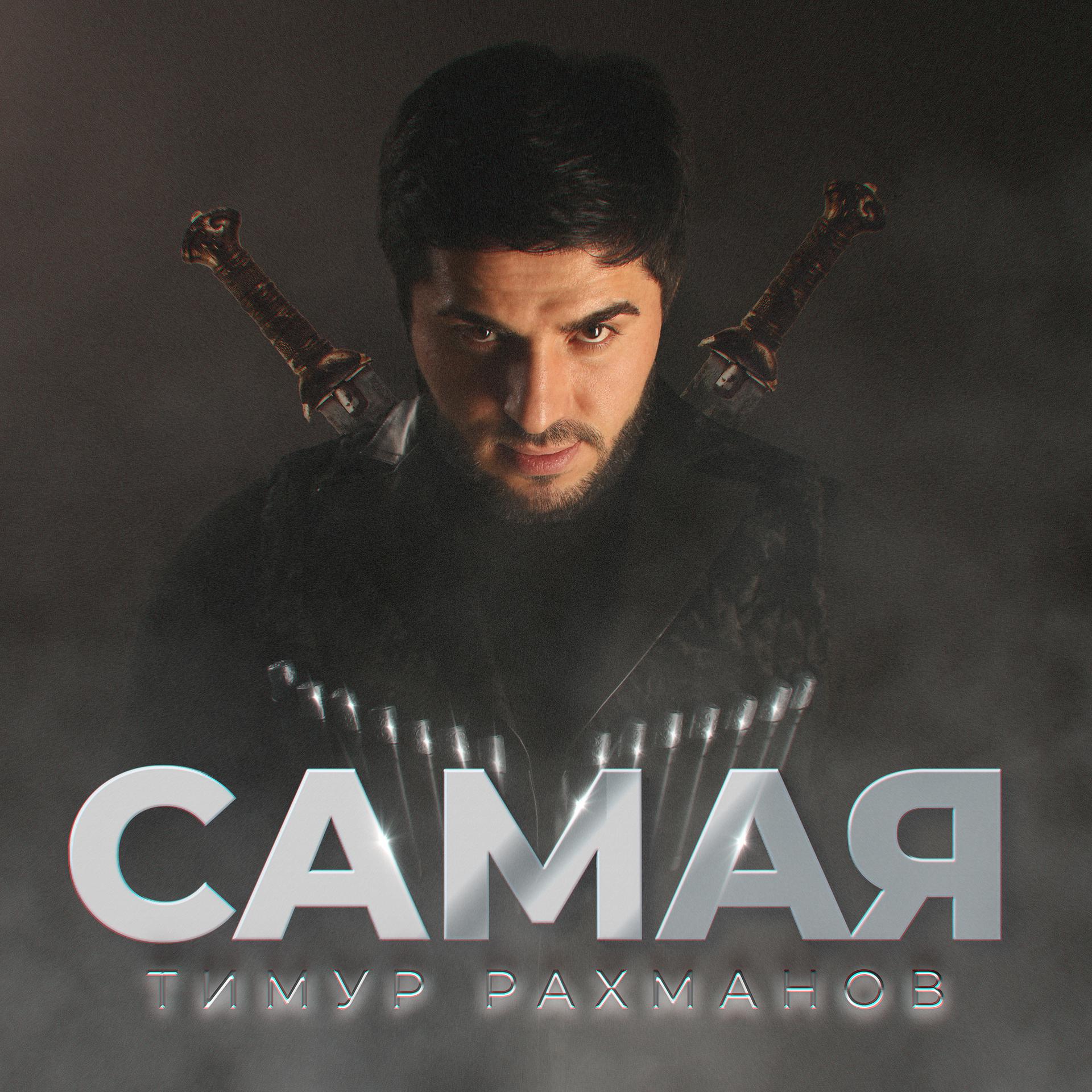 Постер альбома Самая