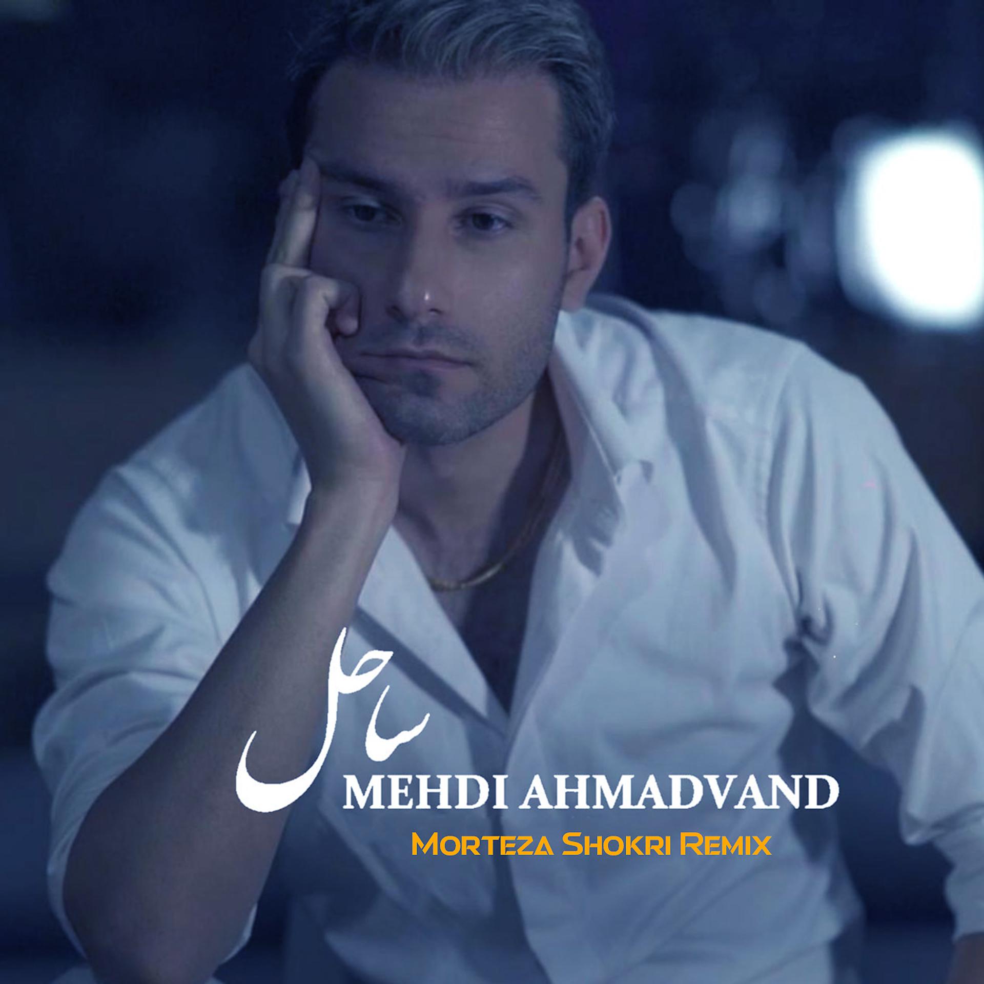 Постер к треку Mehdi Ahmadvand - Sahel (DJ Morteza Shokri Remix)