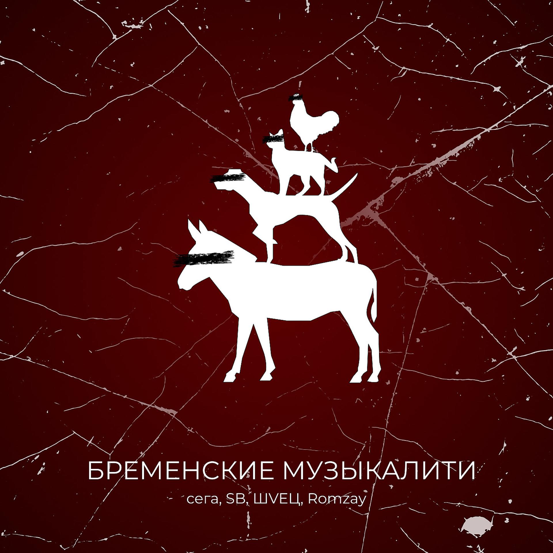 Постер альбома Бременские музыкалити