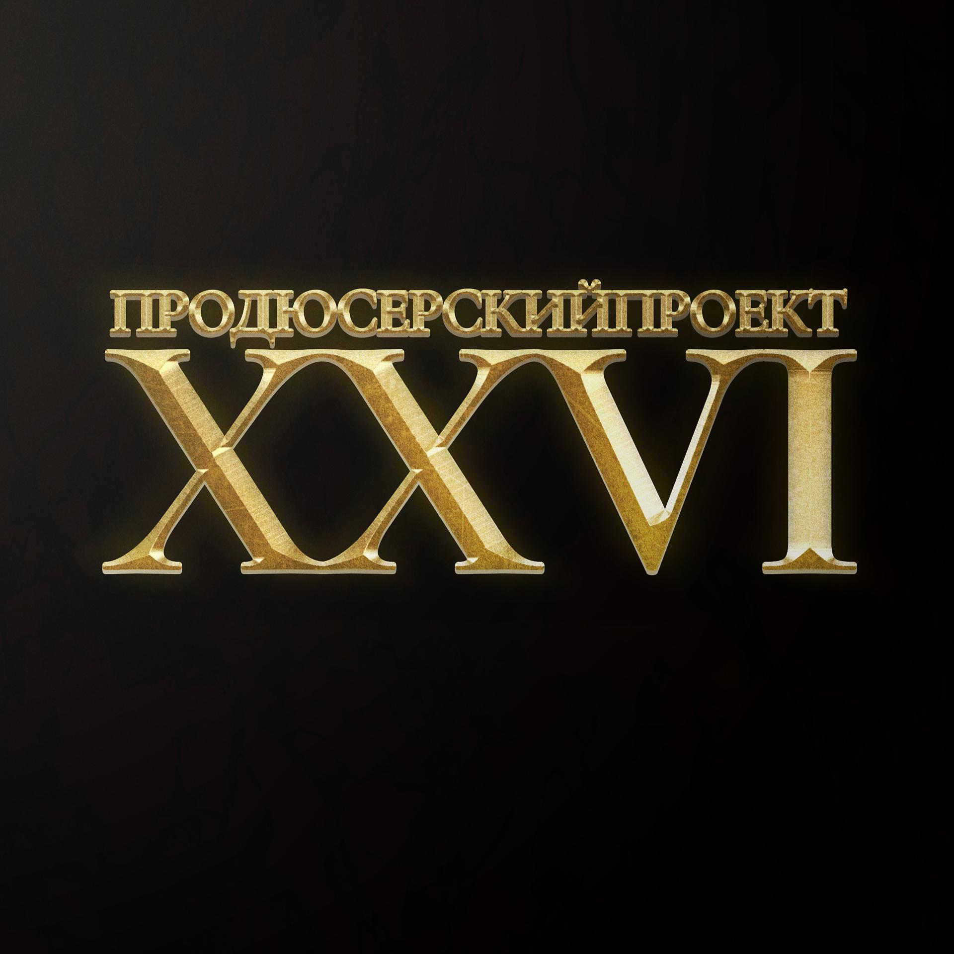 Постер альбома XXVI