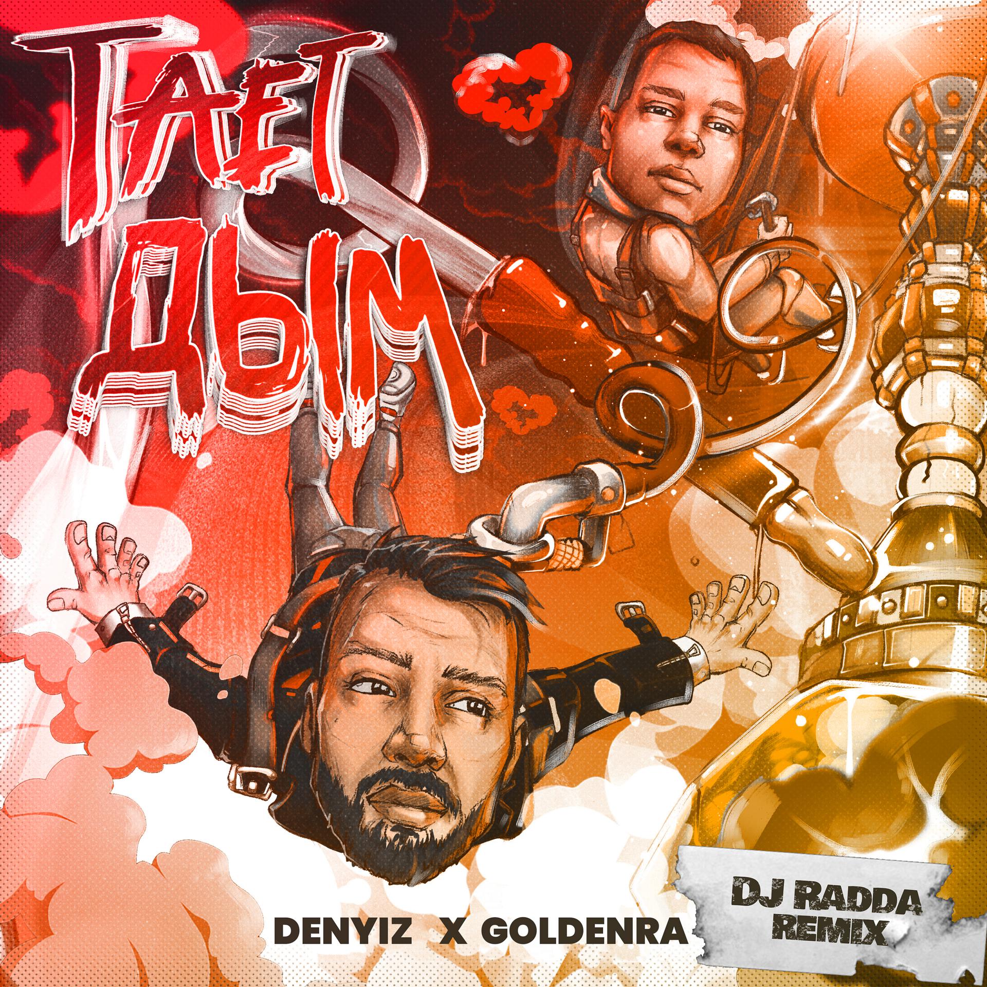Постер альбома Тает дым (DJ Radda Remix)