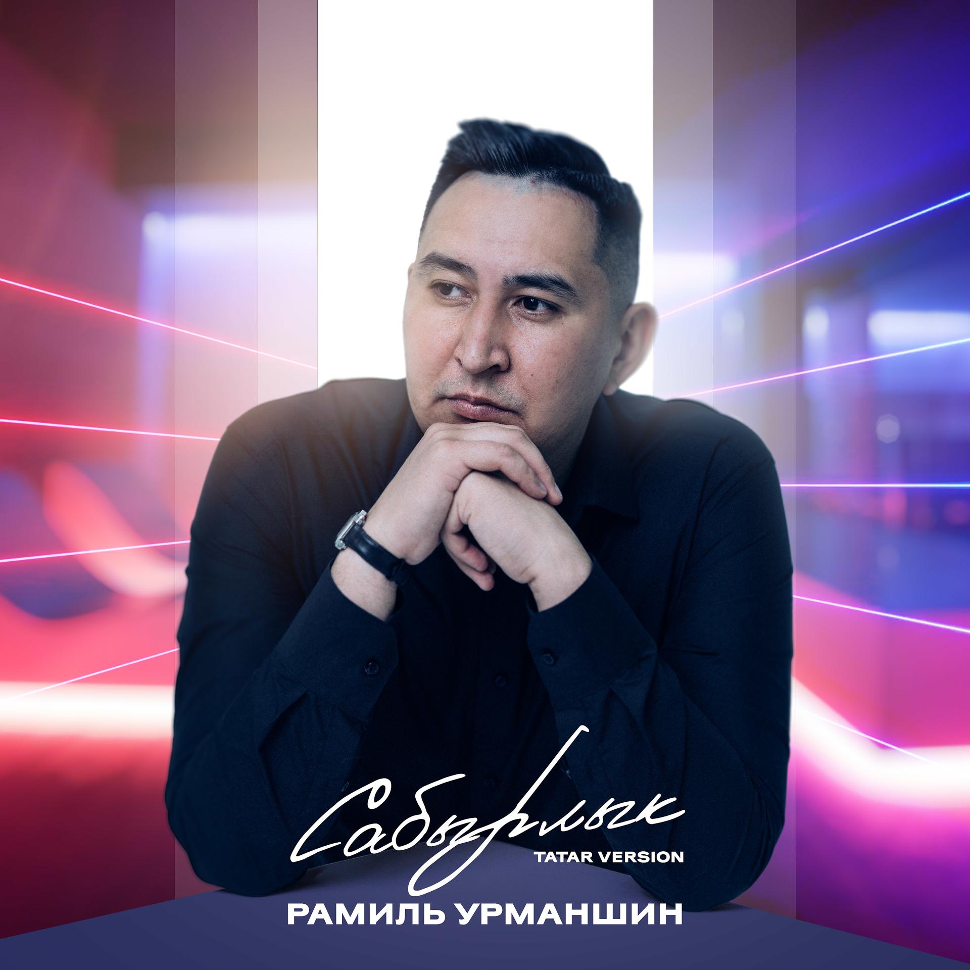 Постер альбома Сабырлык (Tatar Version)