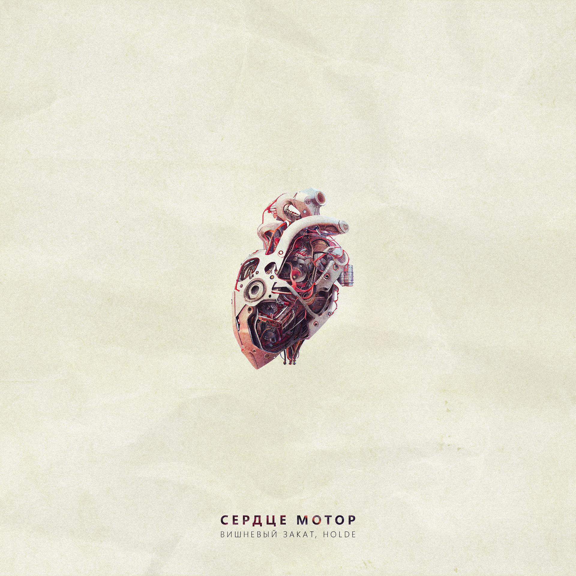Постер альбома Сердце Мотор