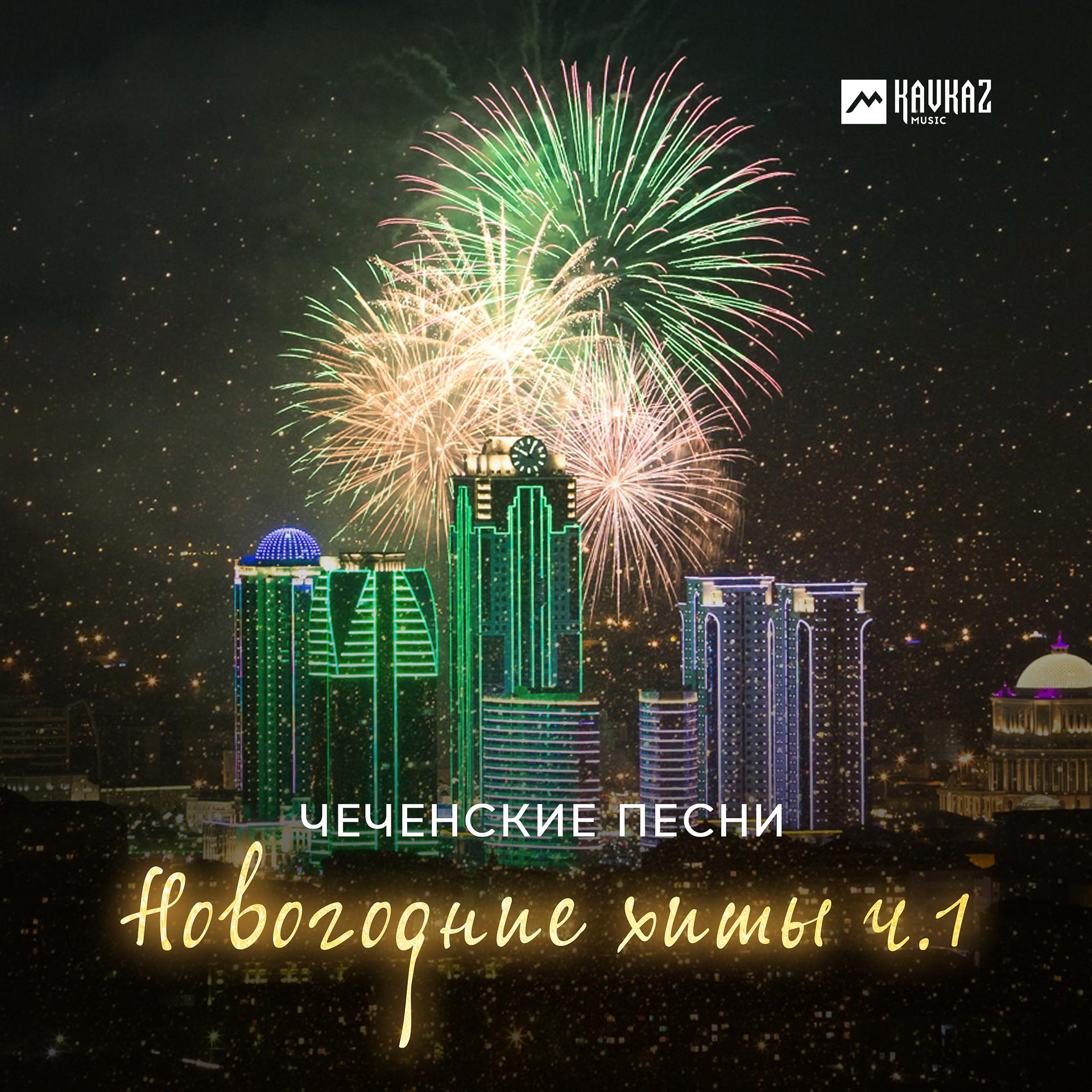 Постер альбома Чеченские Песни, Новогодние хиты, Ч.1