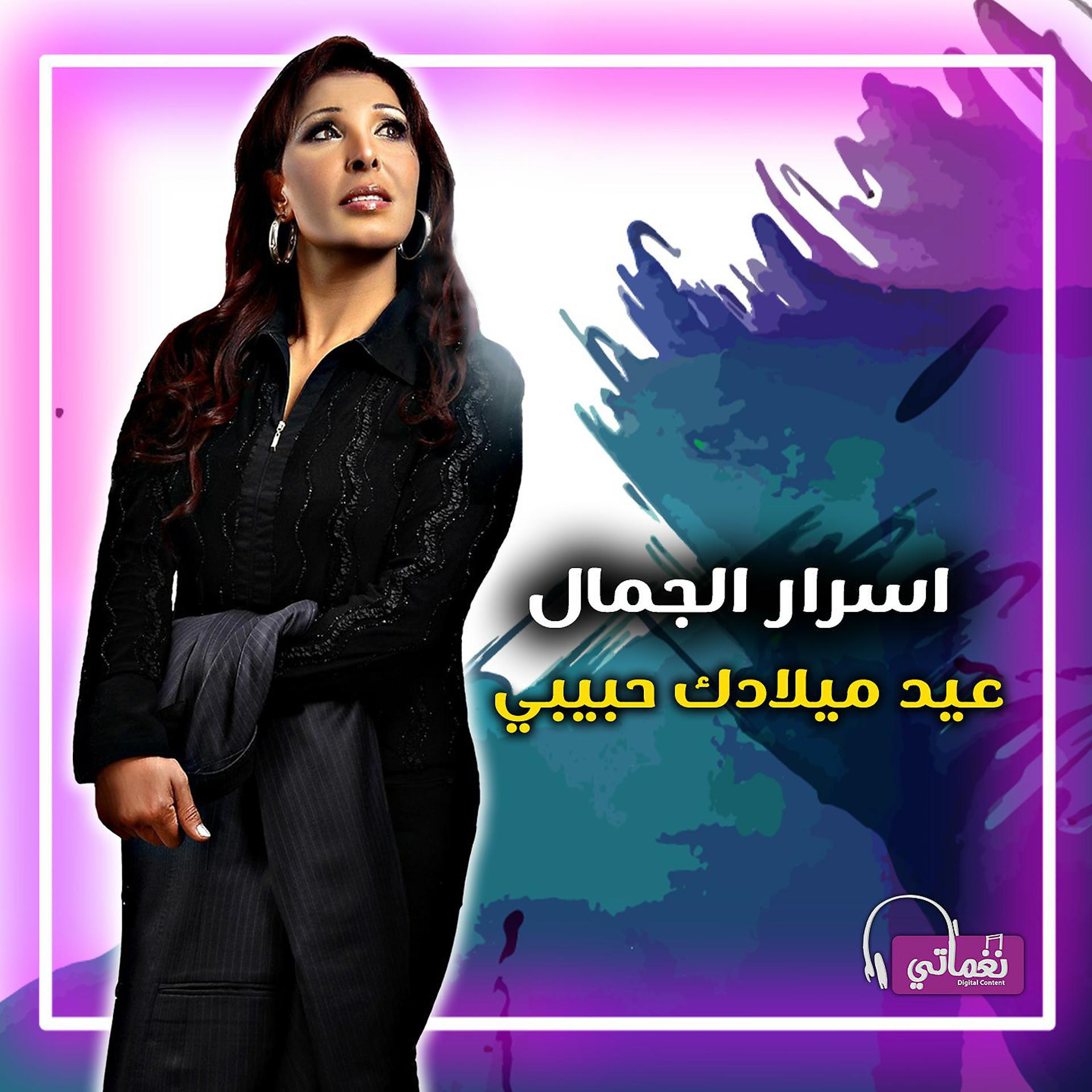 Постер альбома عيد ميلادك حبيبي