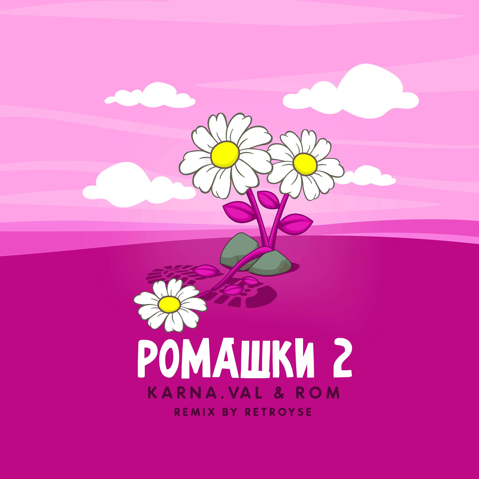 Постер альбома РОМАШКИ 2 (Remix by Retroyse)