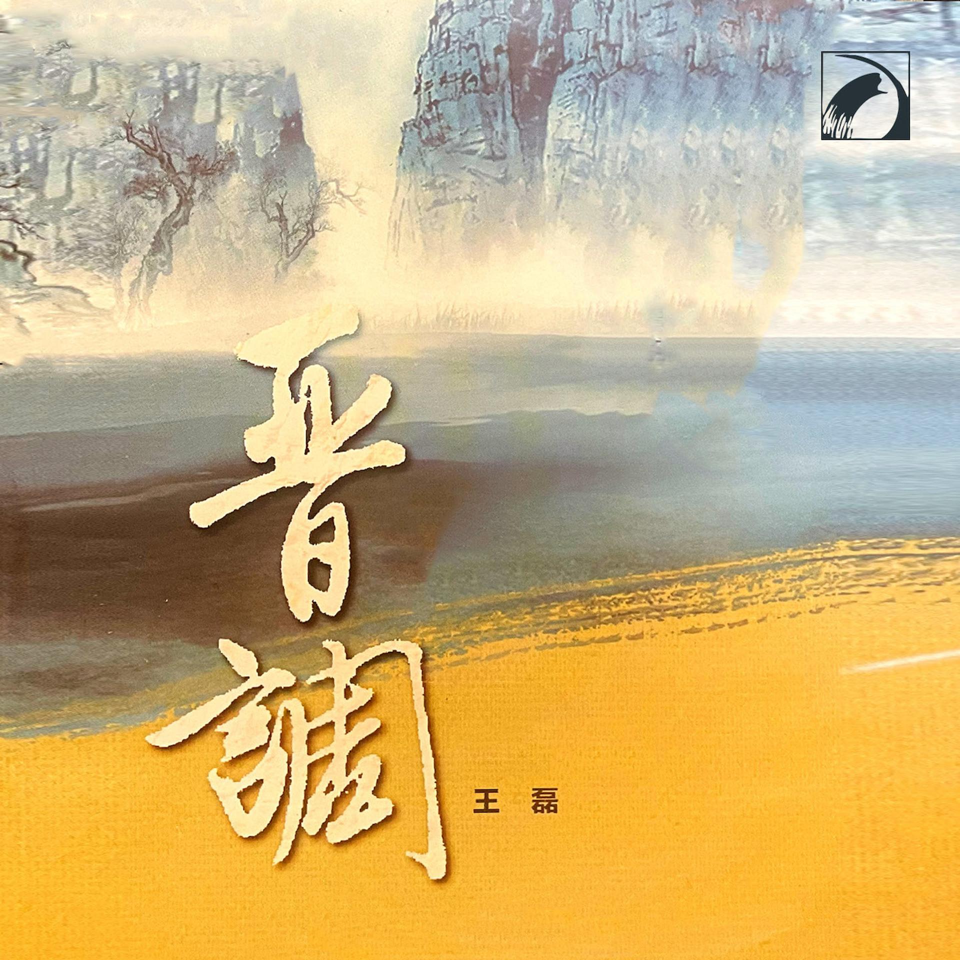 Постер альбома 晋调