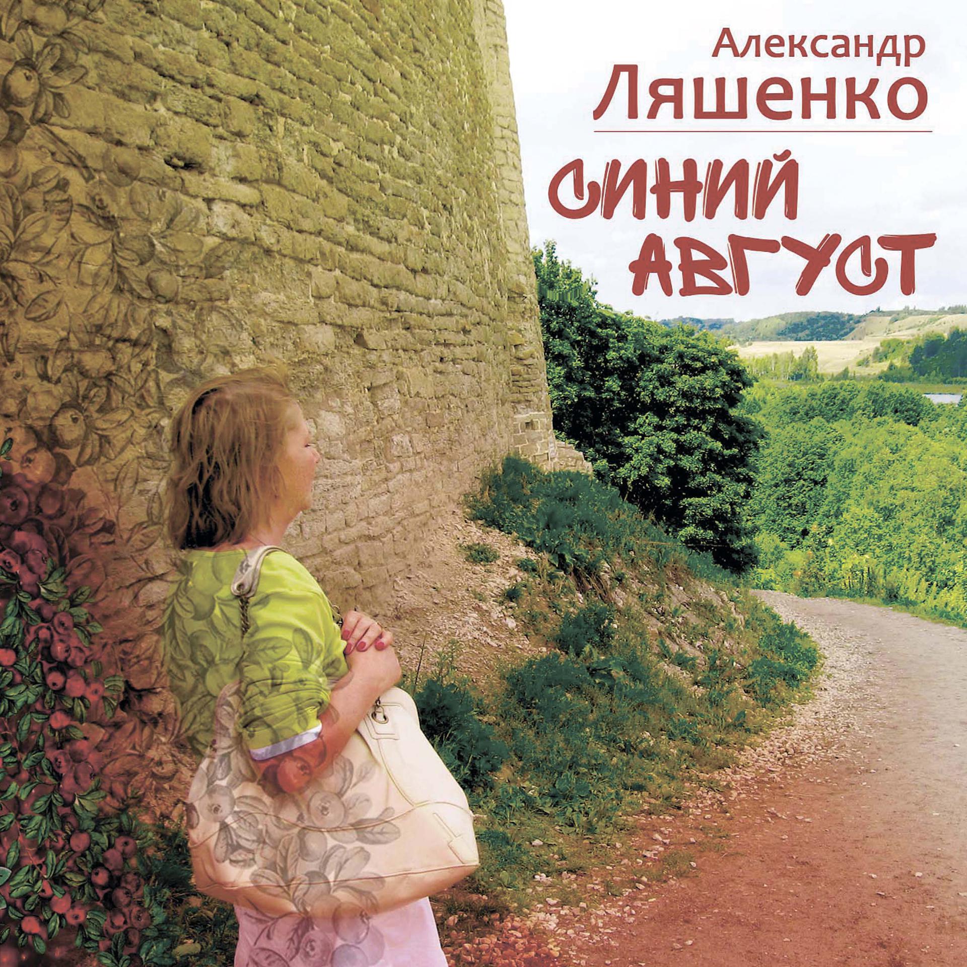 Постер альбома Александр Ляшенко. Синий август