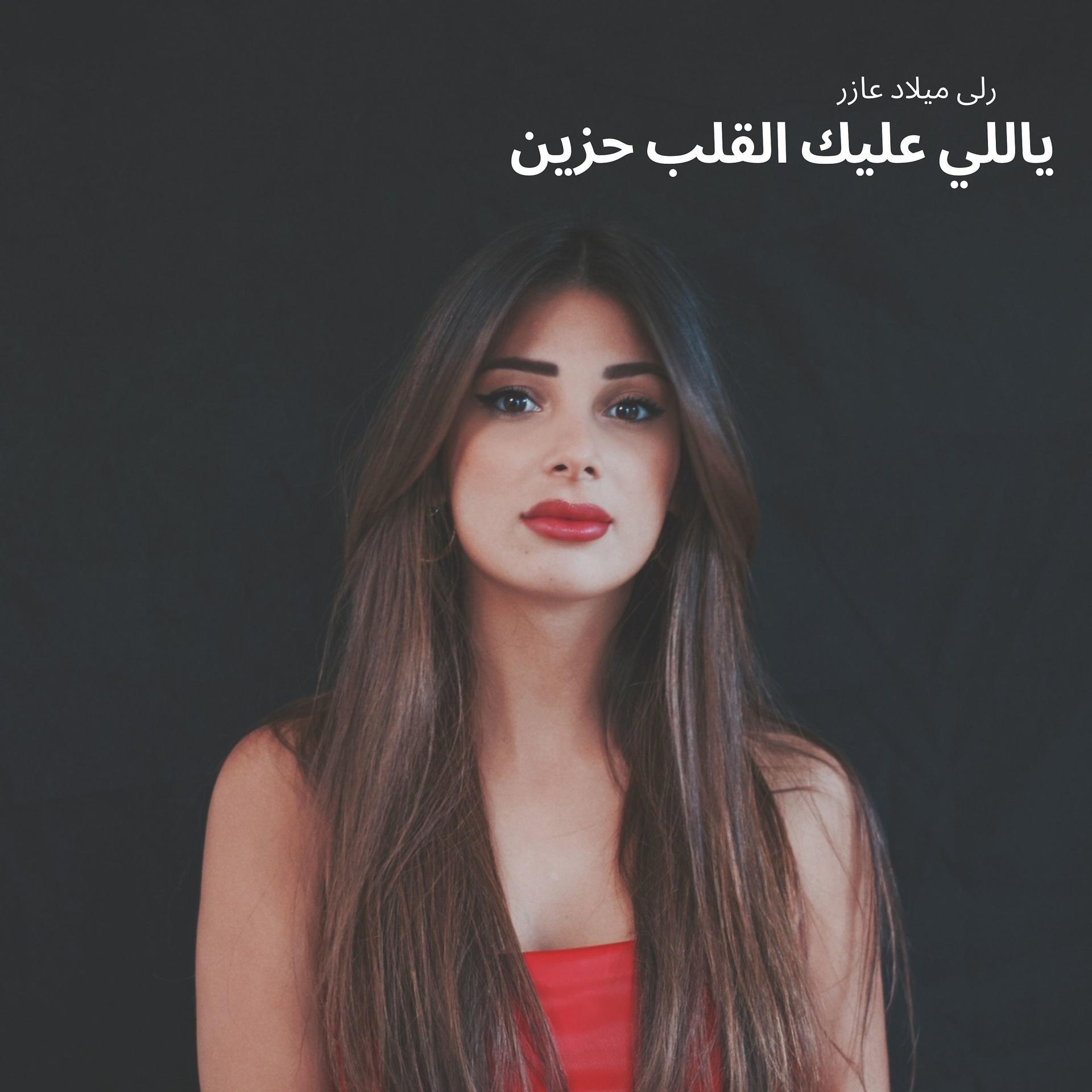 Постер альбома ياللي عليك القلب حزين