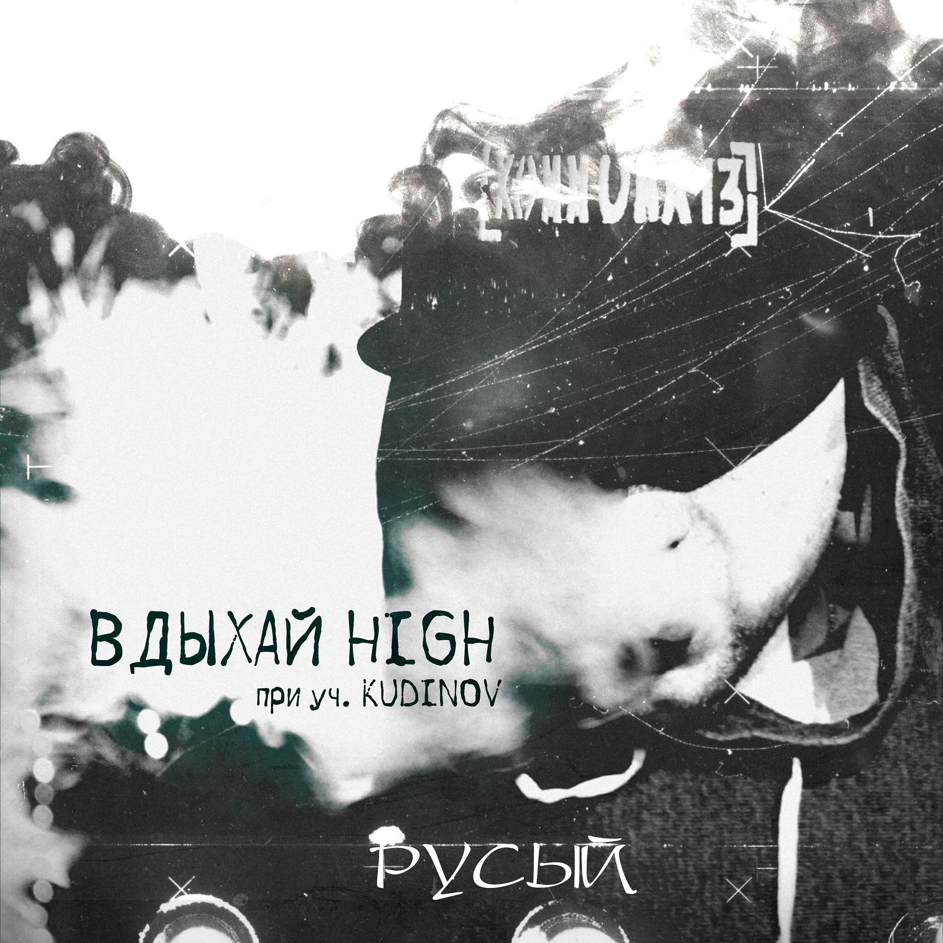 Постер альбома Вдыхай High