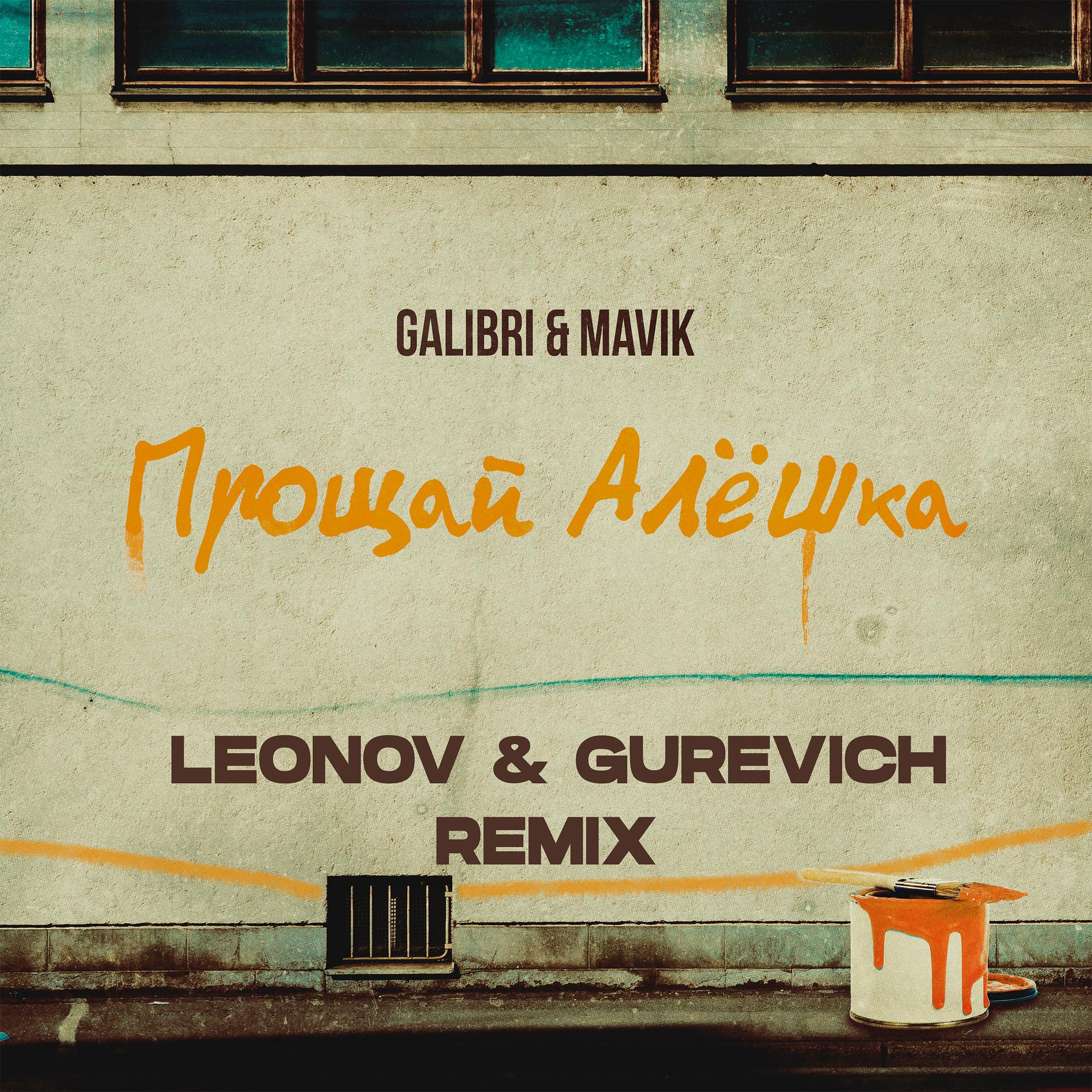 Постер альбома Прощай, Алёшка (Leonov & Gurevich Remix)