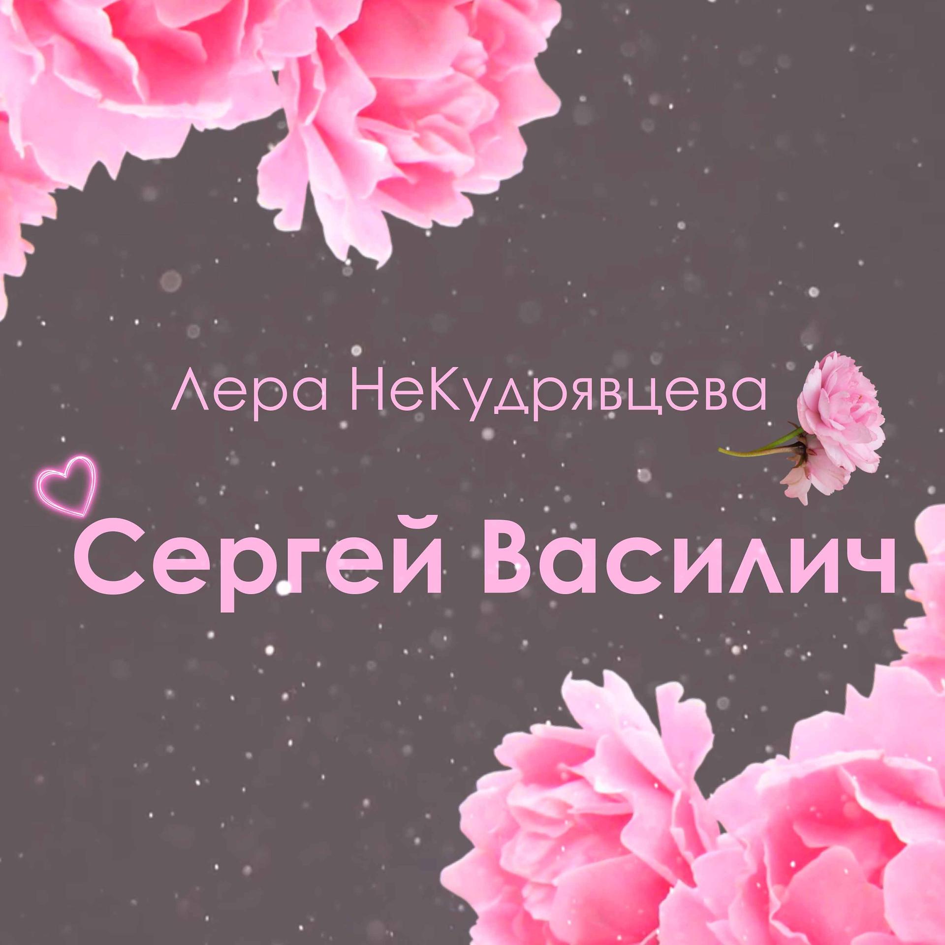 Постер альбома Сергей Василич