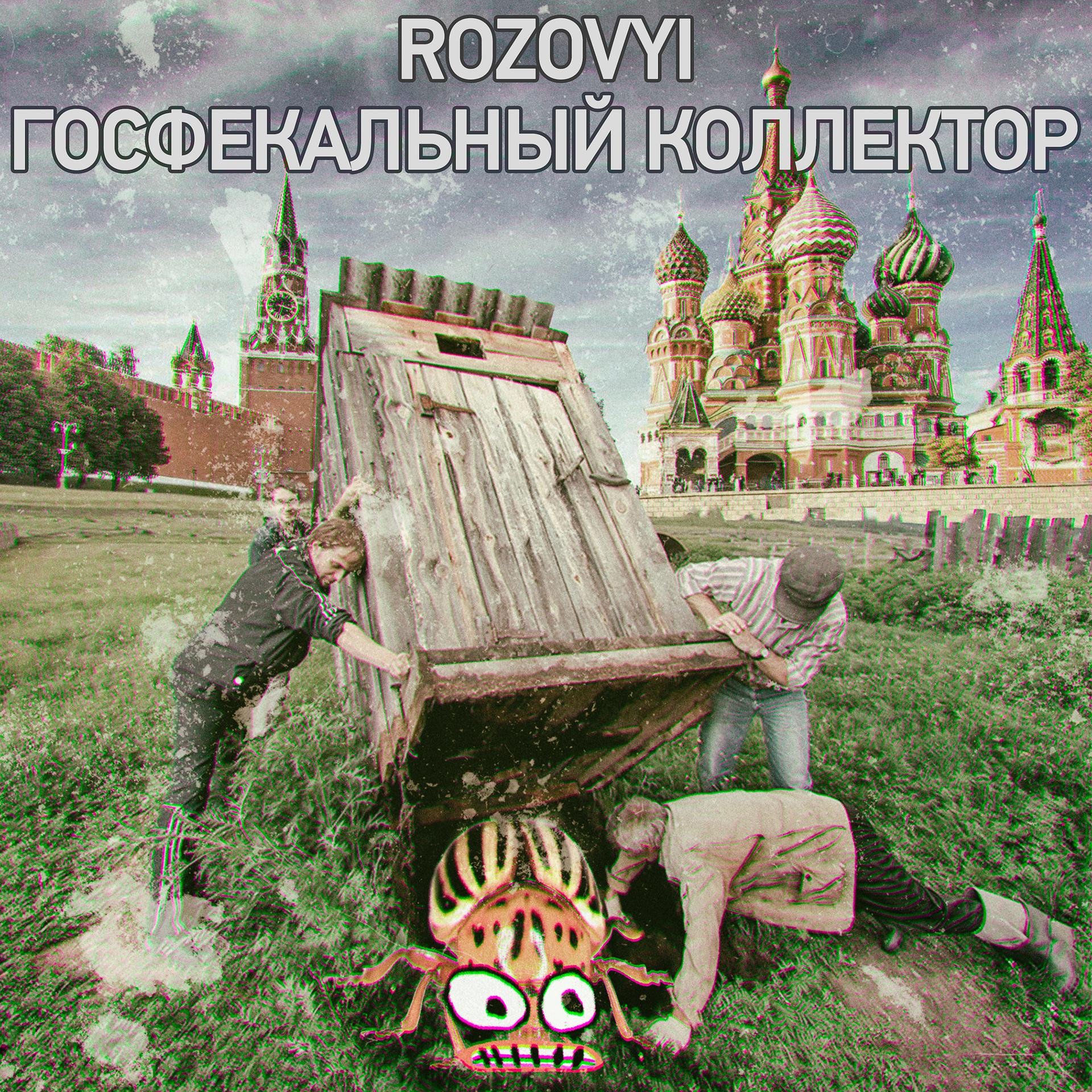 Постер альбома Госфекальный коллектор