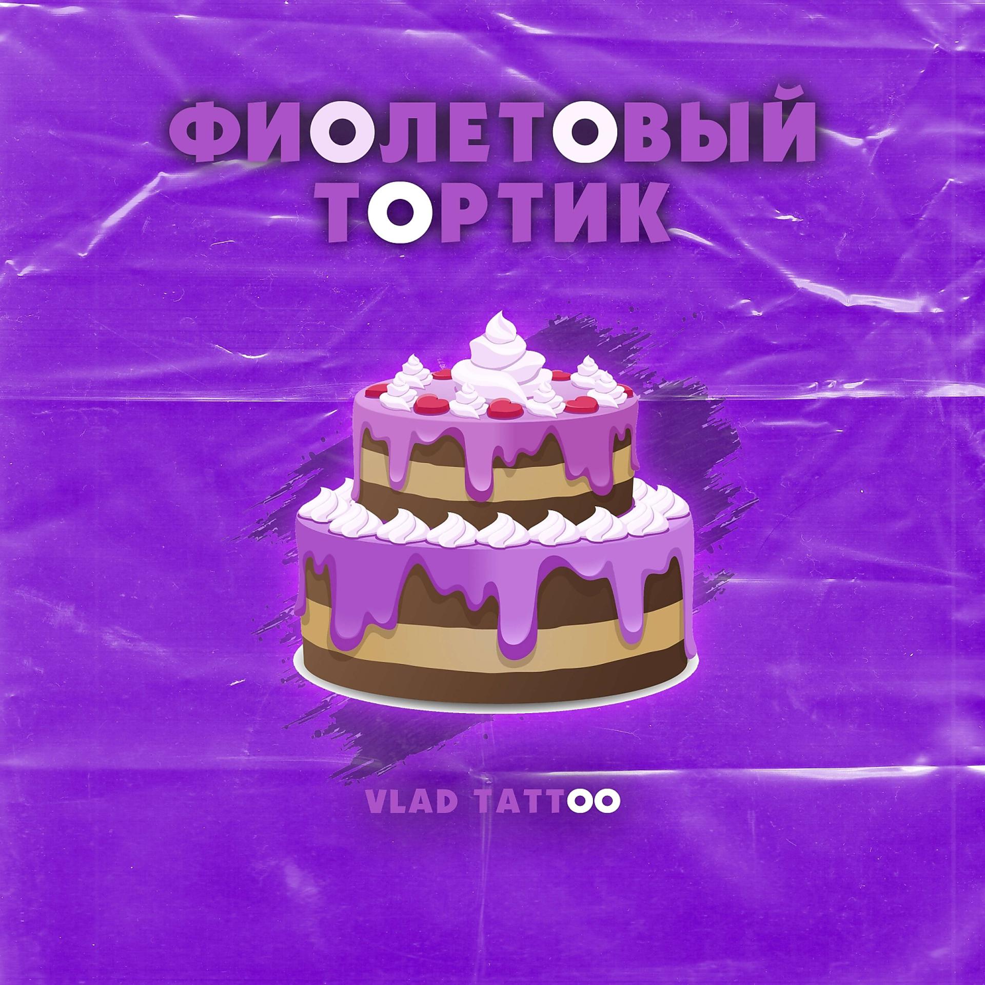 Постер альбома Фиолетовый тортик