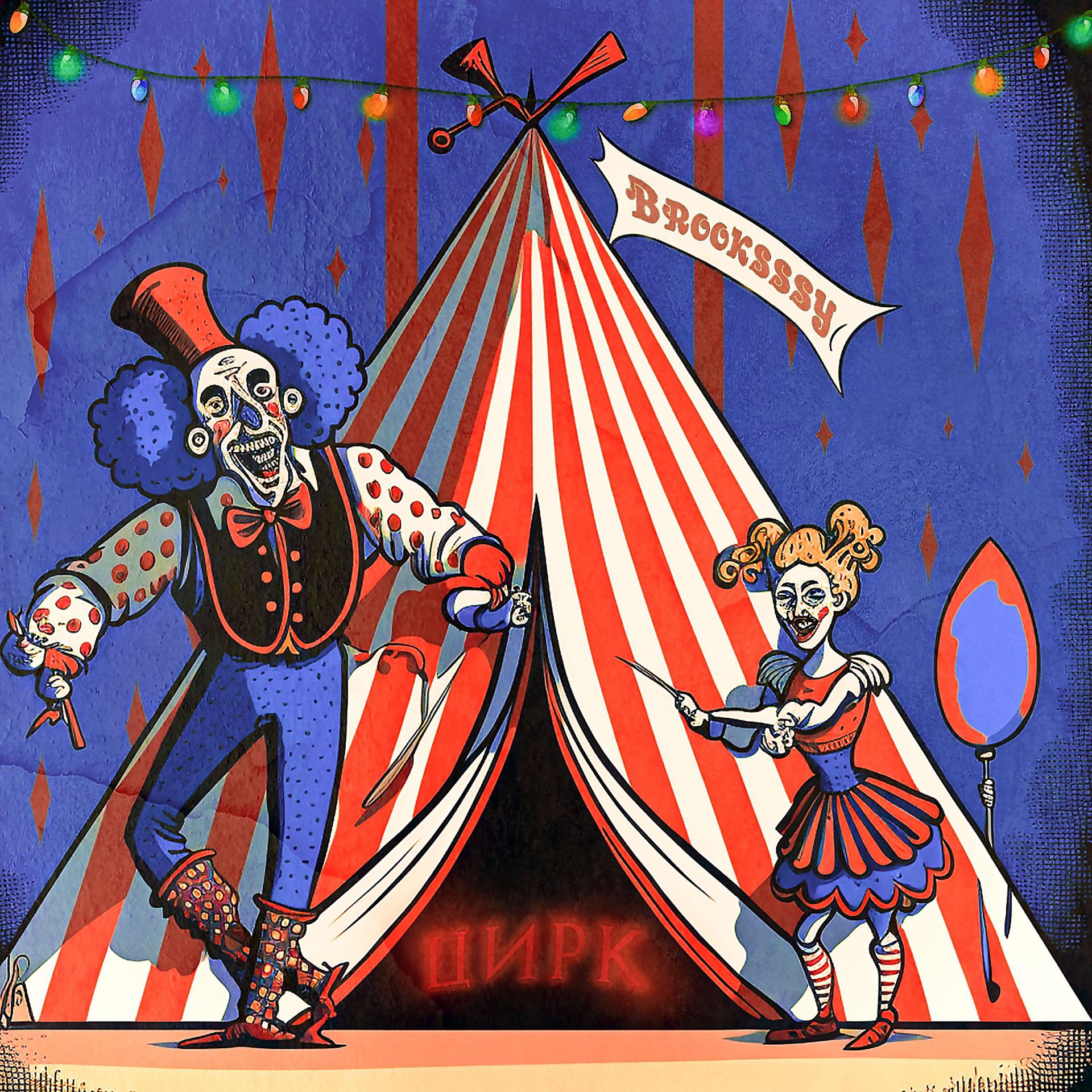 Постер альбома Цирк