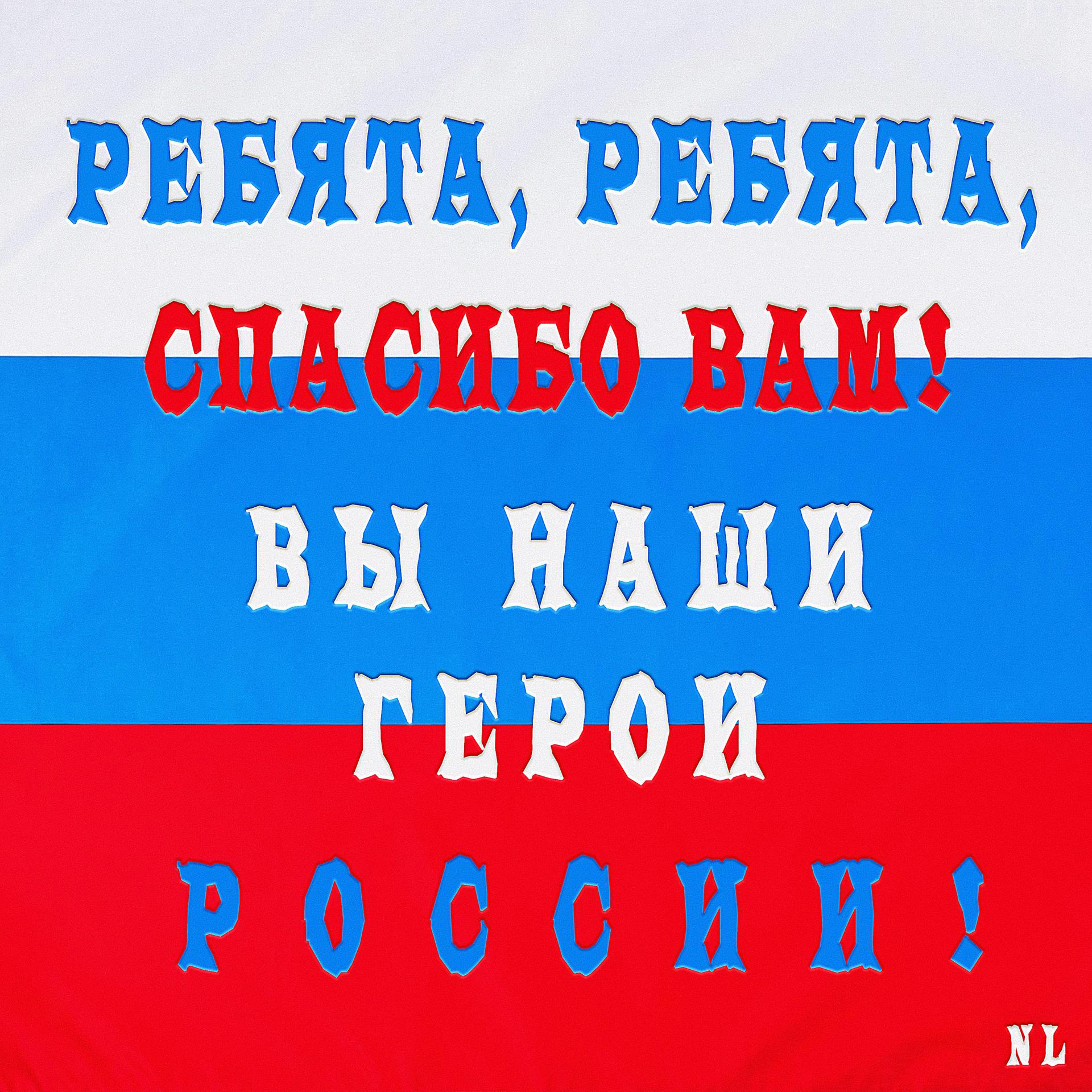 Постер альбома Ребята, ребята, спасибо вам! Вы наши герои России!
