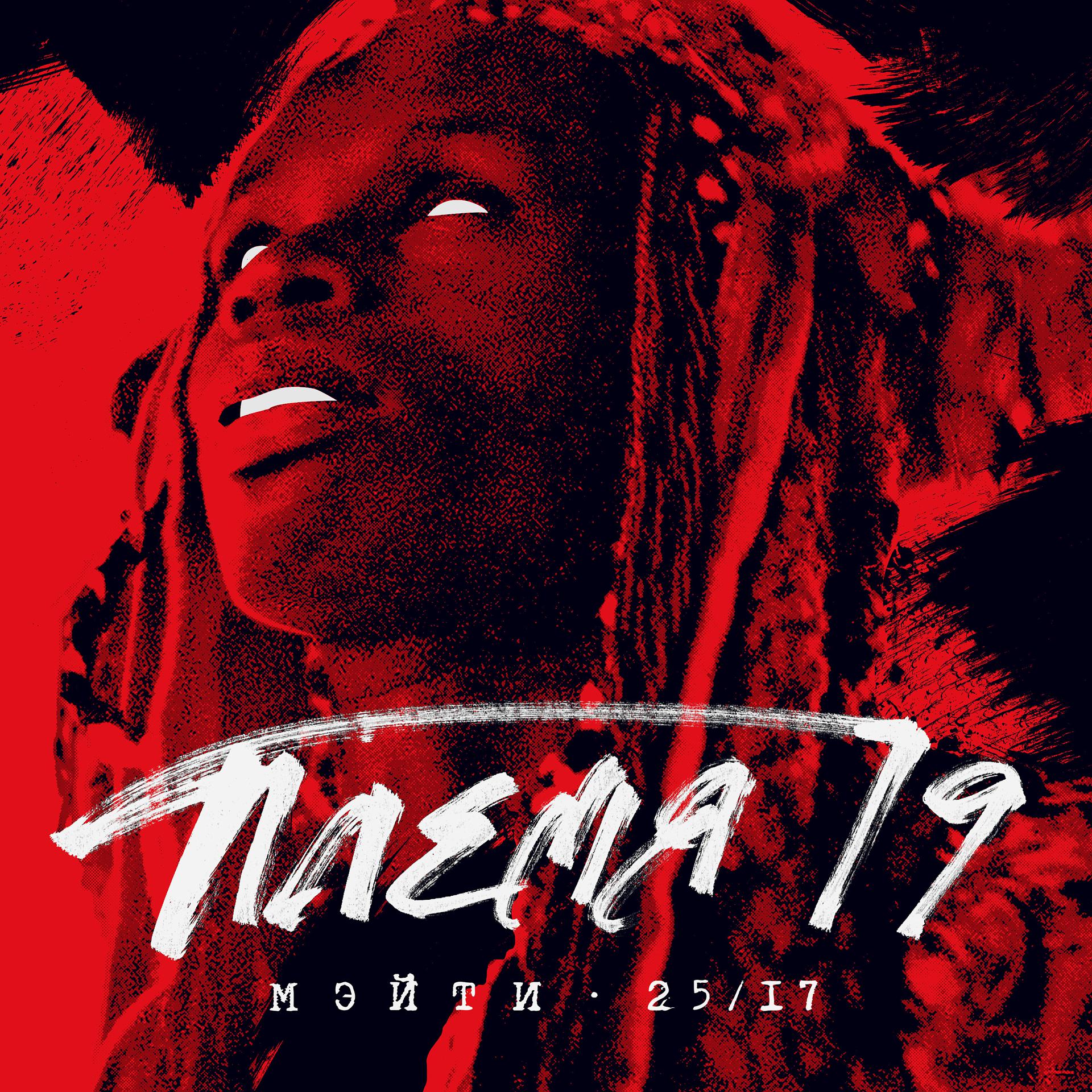 Постер альбома Племя 19