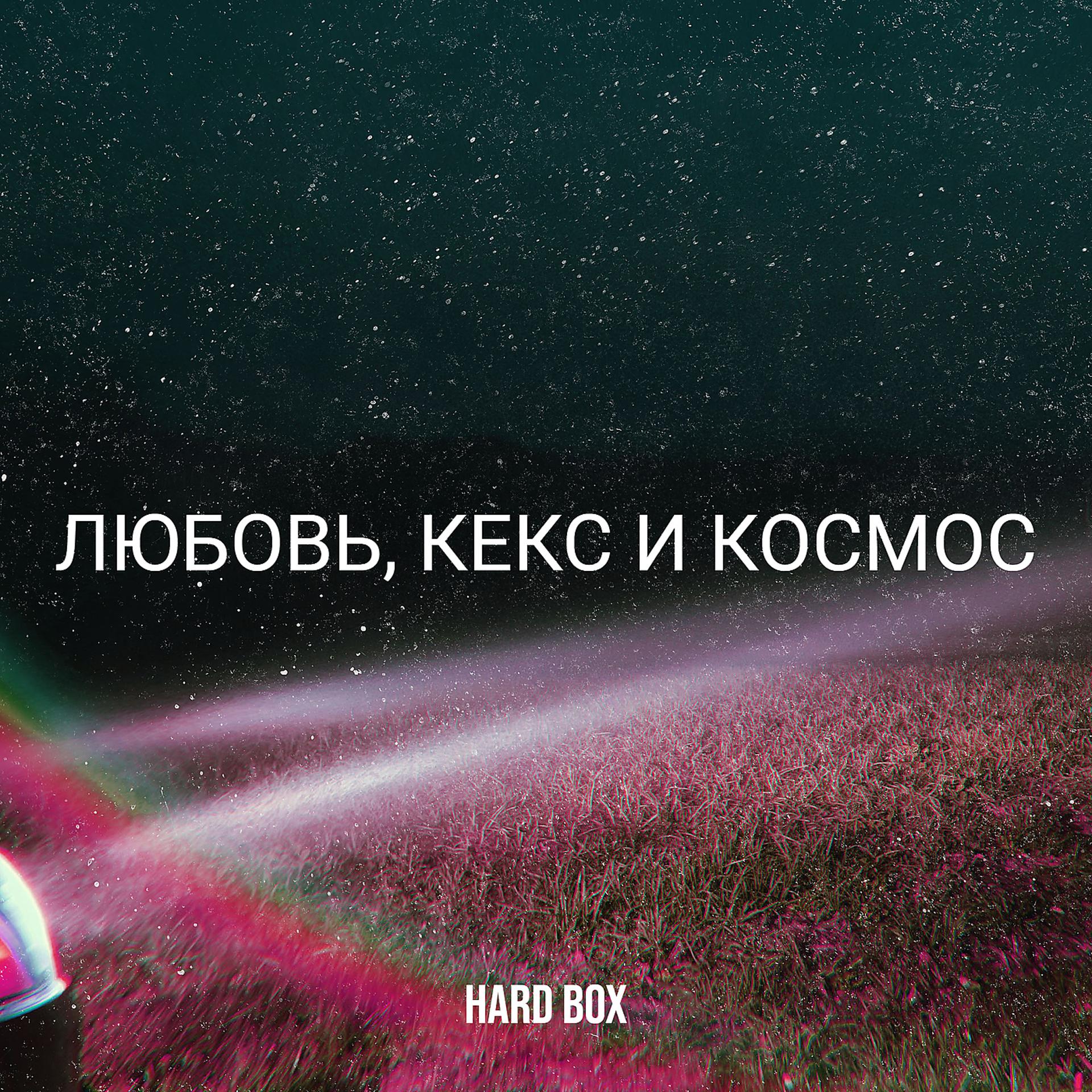 Постер альбома Любовь, кекс и космос