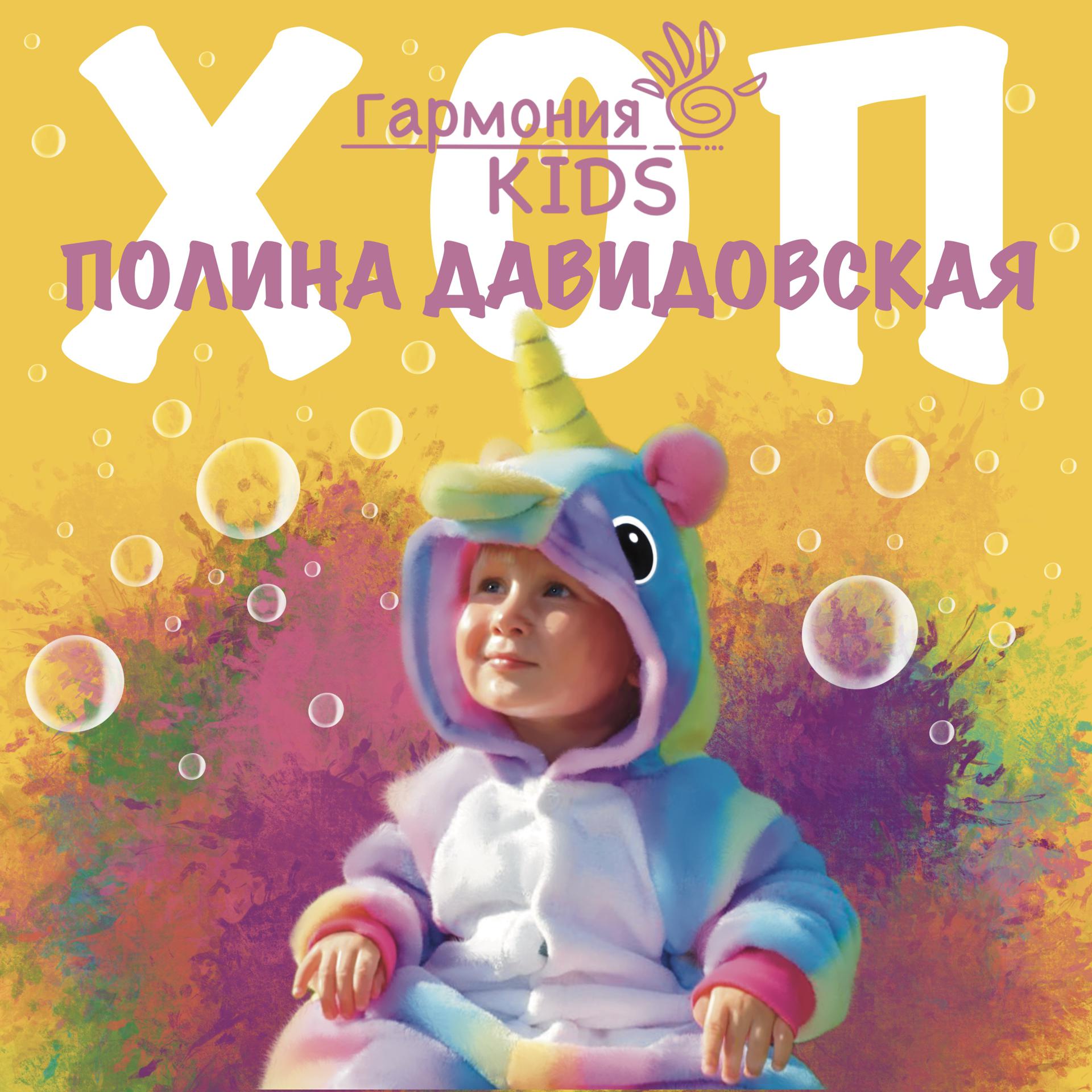 Постер к треку Полина Давидовская, Гармония KIDS - ХОП