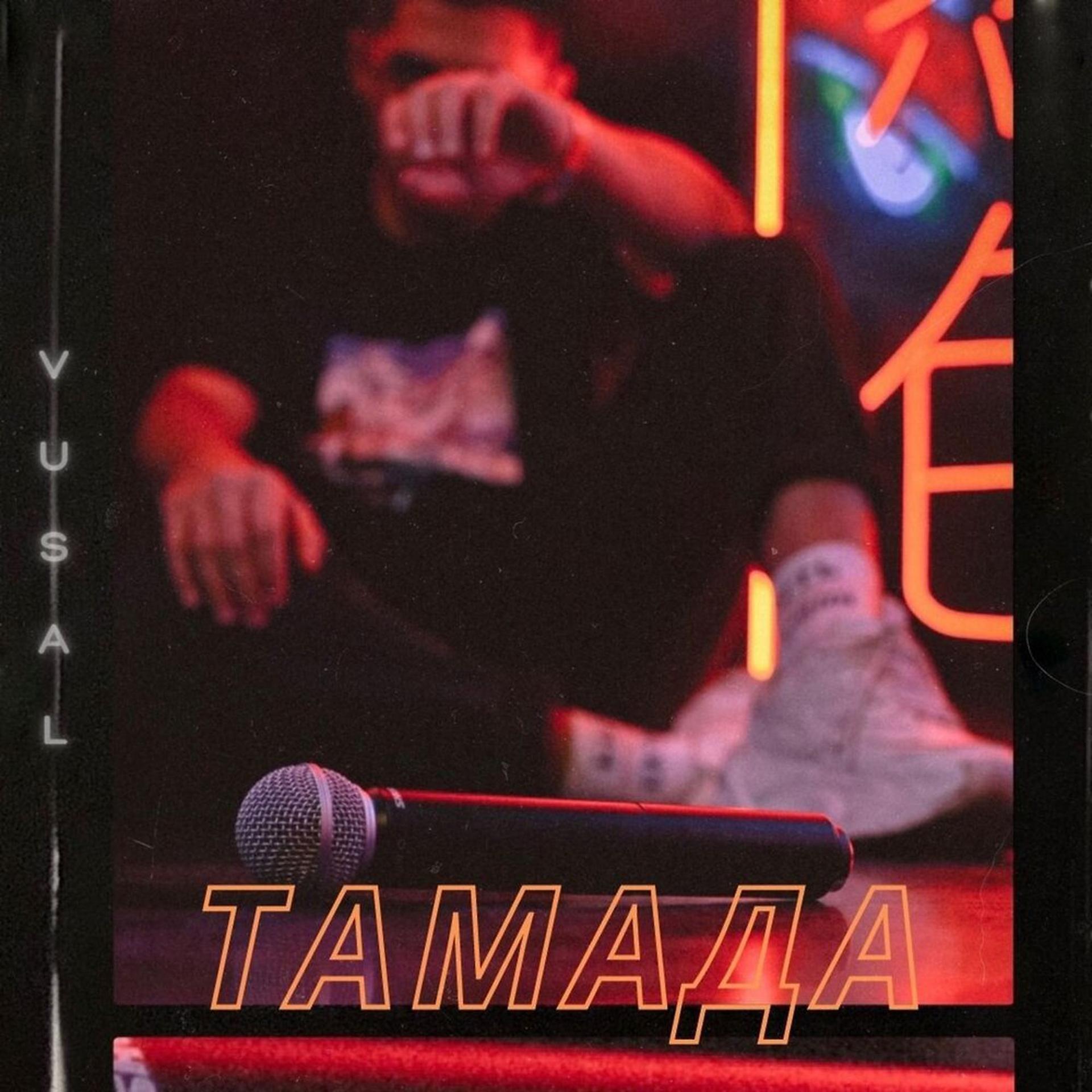 Постер альбома Тамада