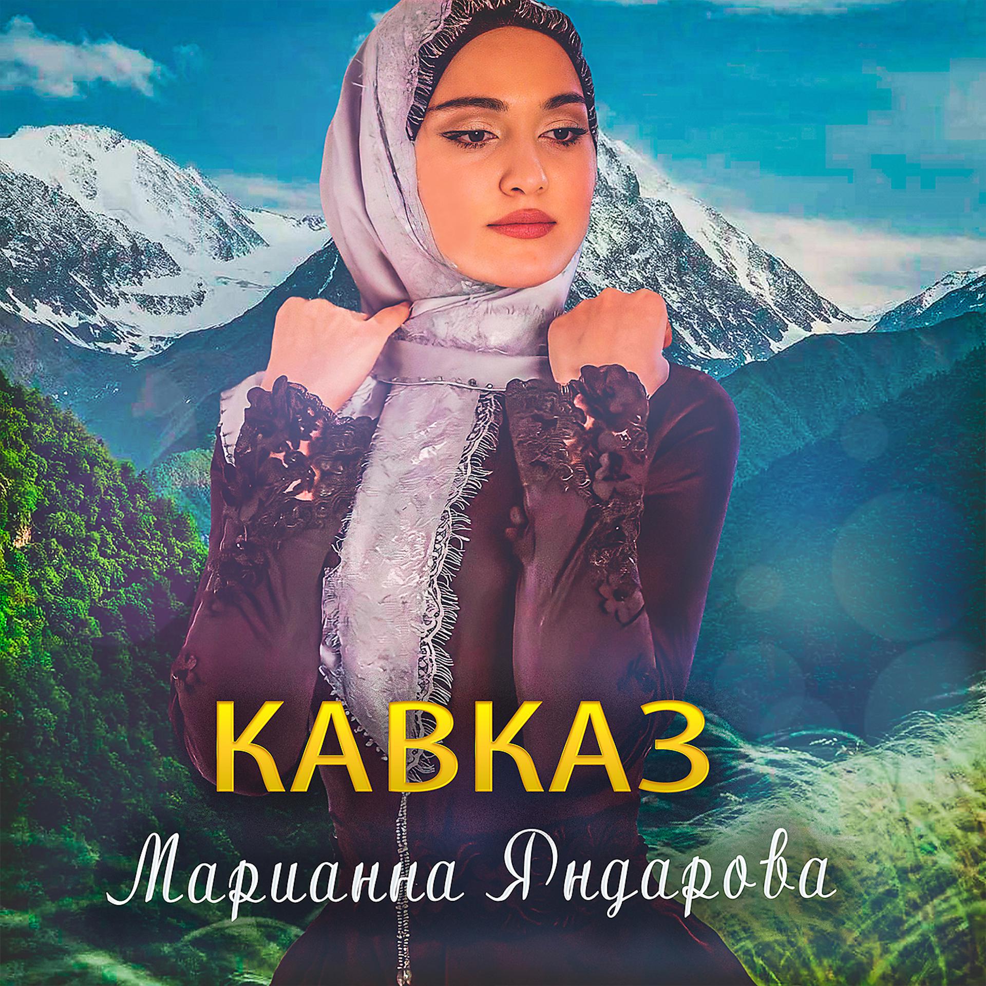 Постер альбома Кавказ