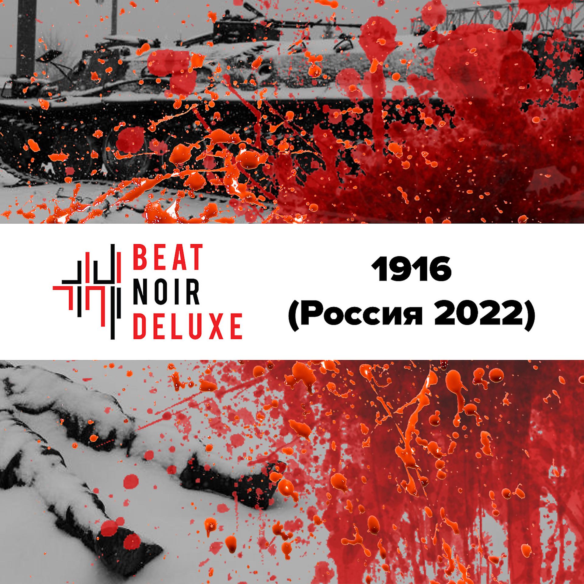 Постер альбома 1916 (Russia 2022)