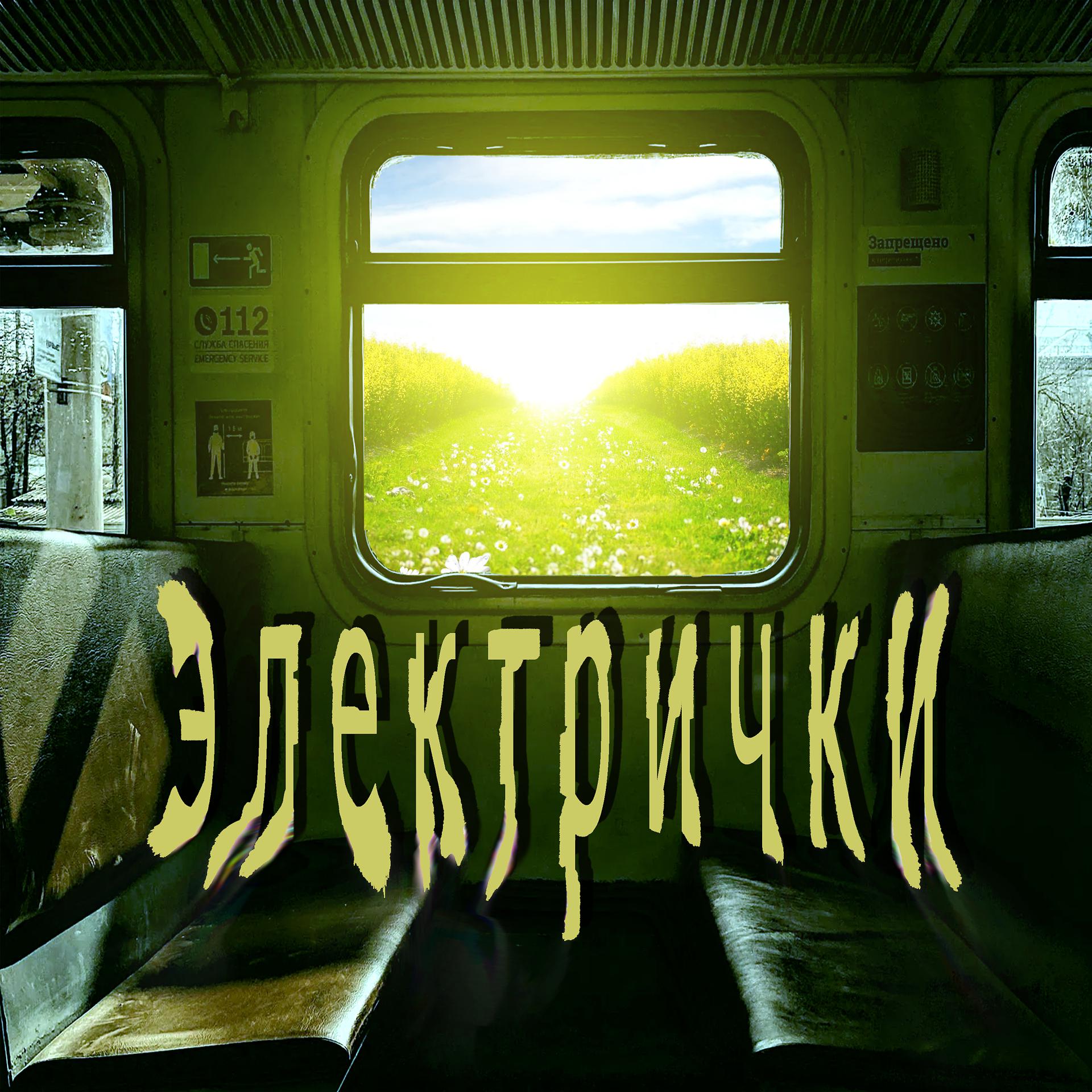 Постер альбома Электрички