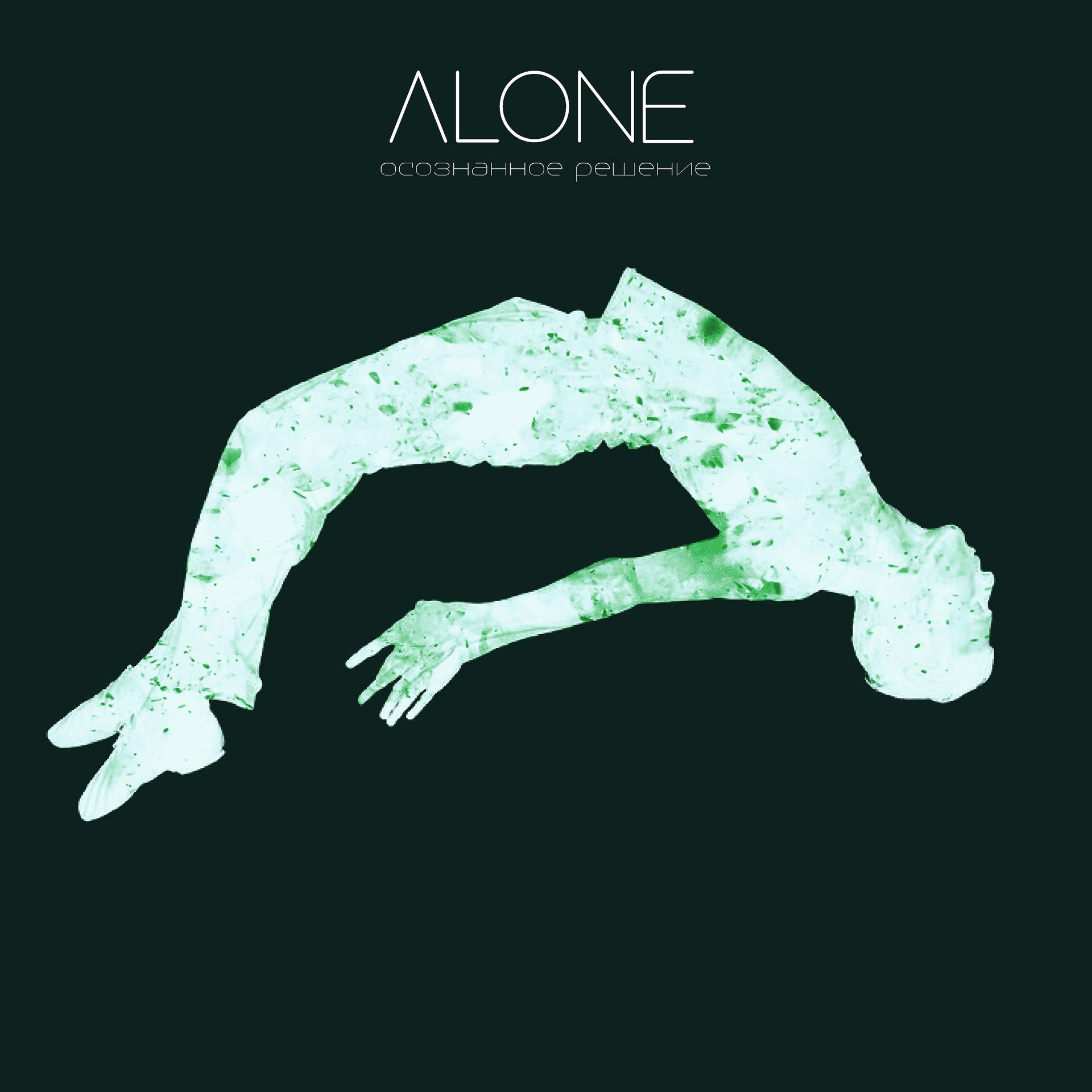 Постер альбома Alone (Осознанное решение)