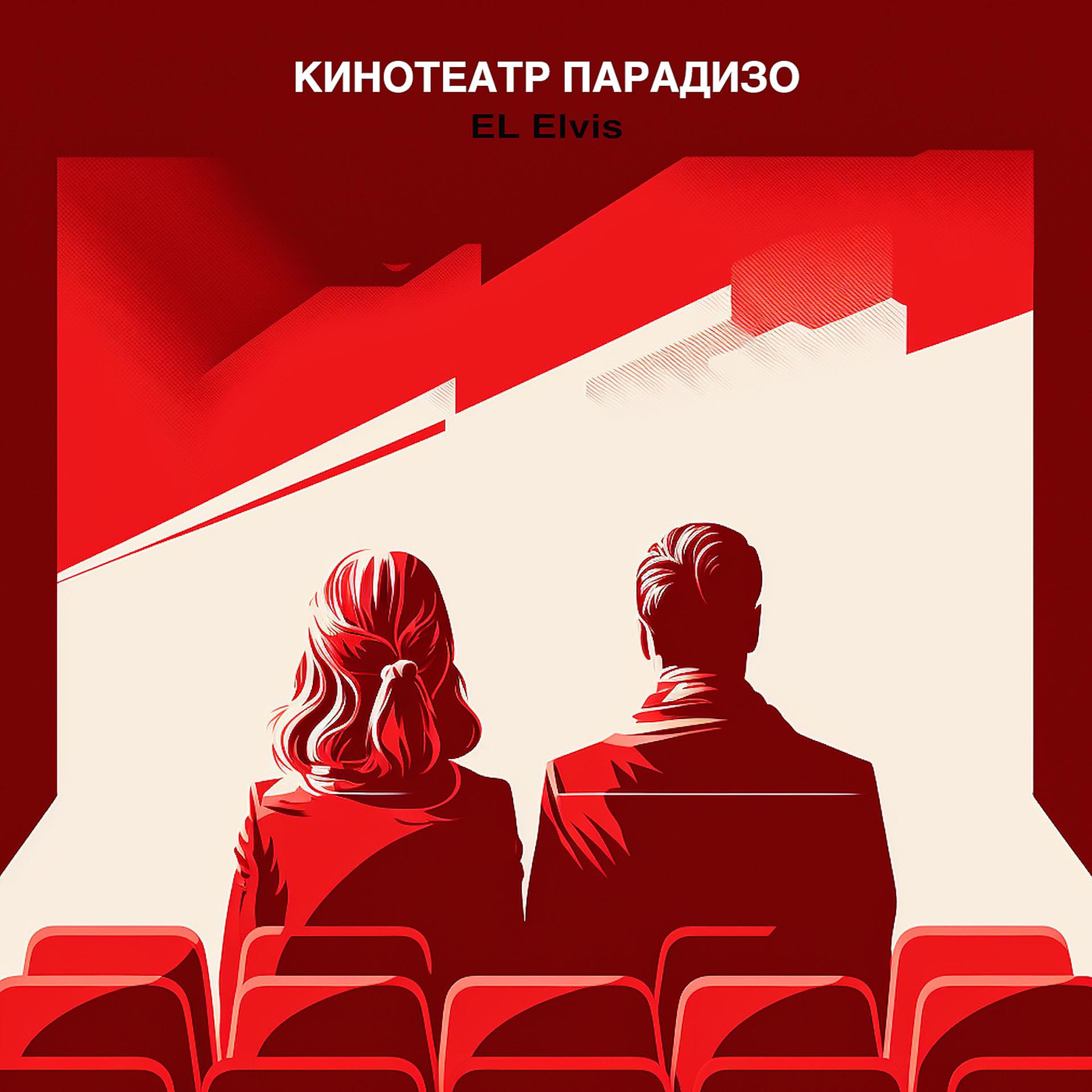 Постер альбома Кинотеатр парадизо