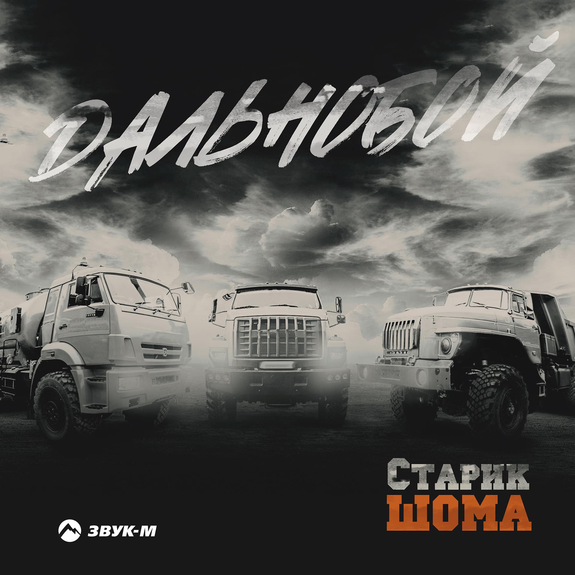 Постер к треку Старик ШОМА - Дальнобой