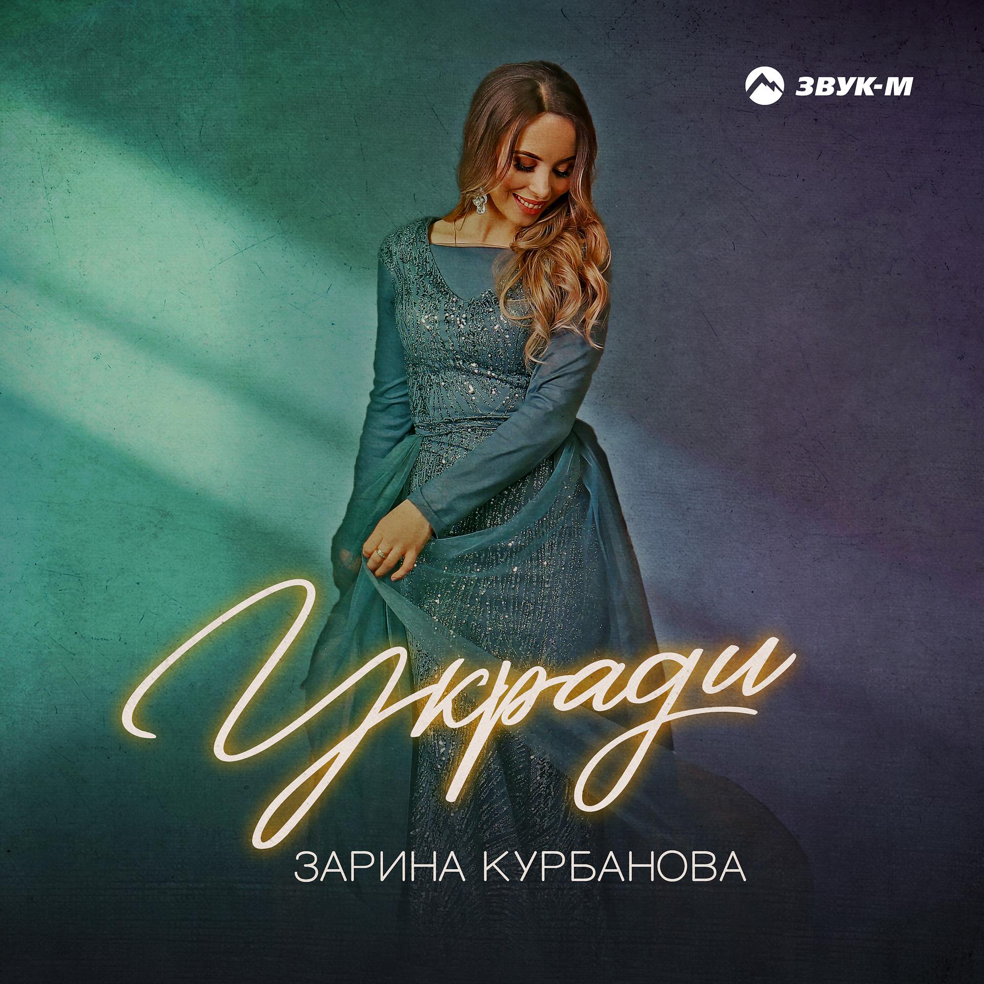 Постер альбома Укради