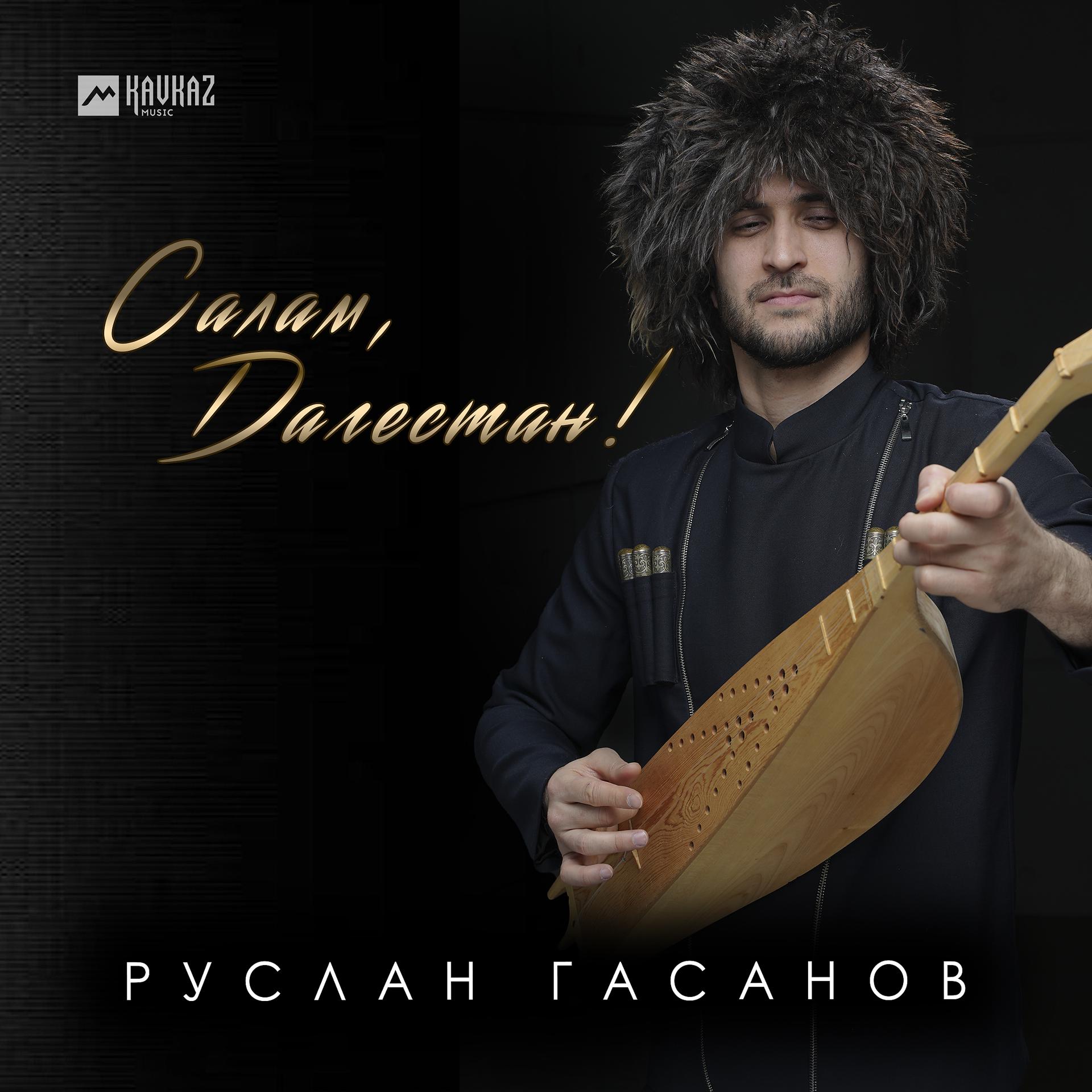 Постер альбома Салам, Дагестан
