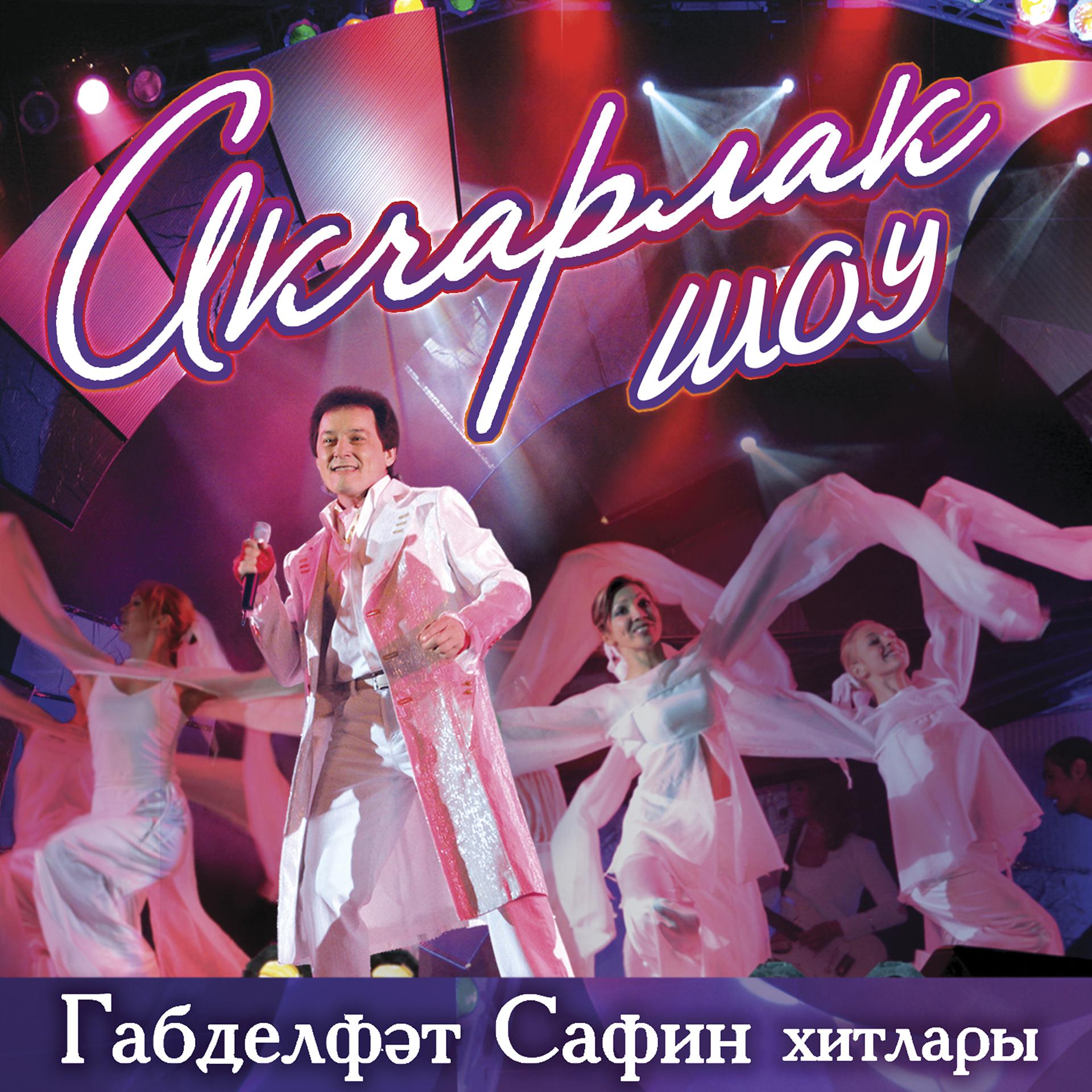 Постер альбома Акчарлак-шоу