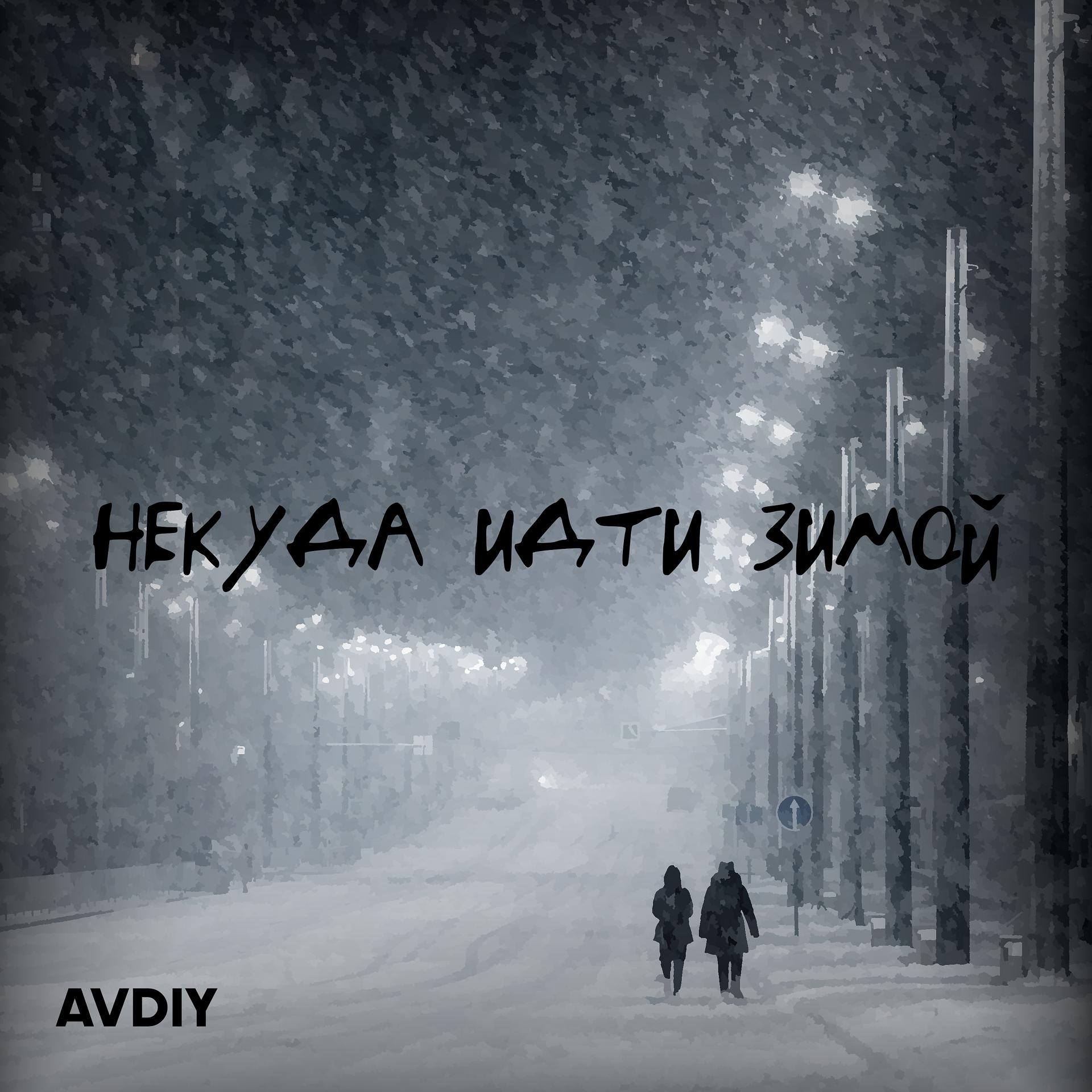 Постер альбома Некуда идти зимой