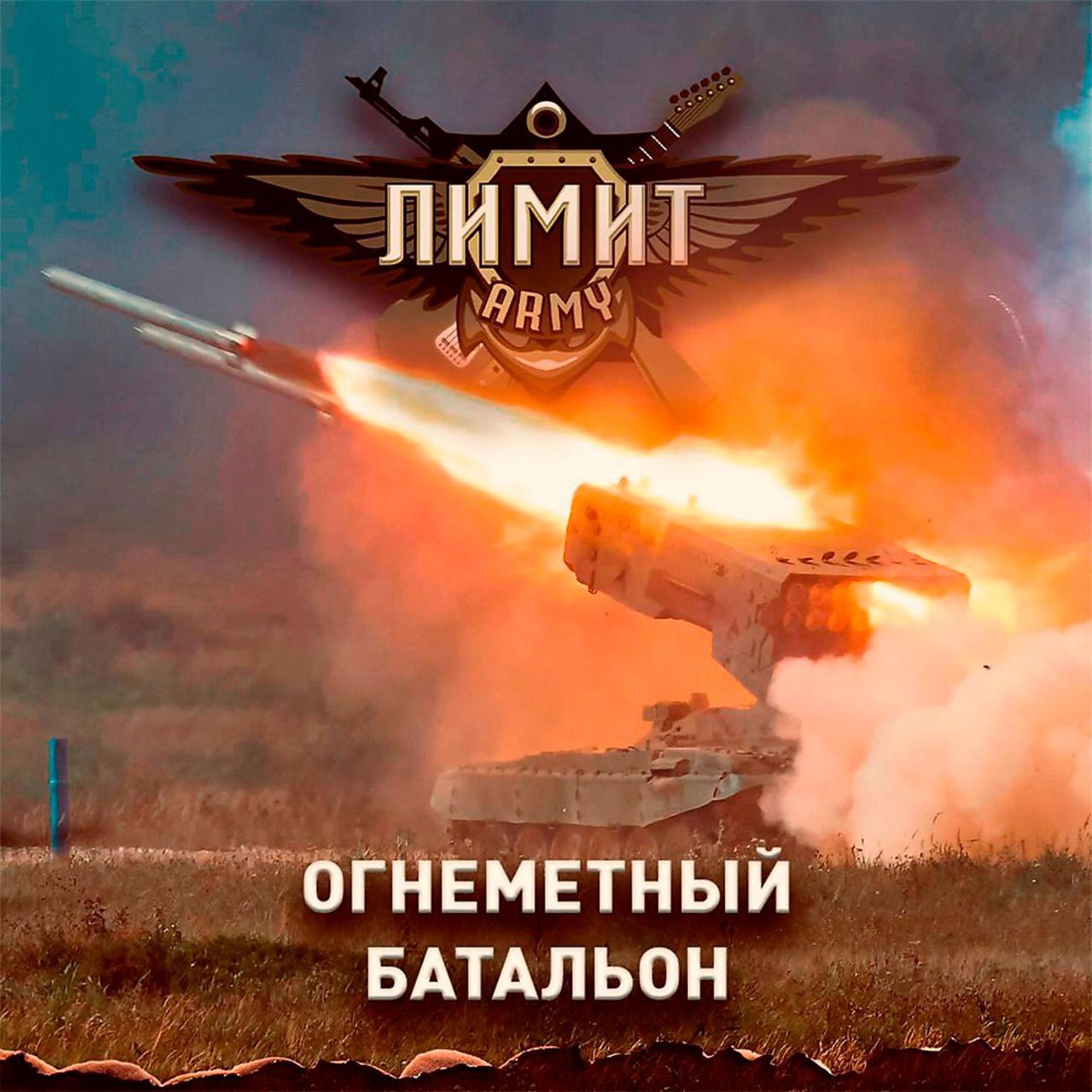 Постер альбома Огнеметный батальон
