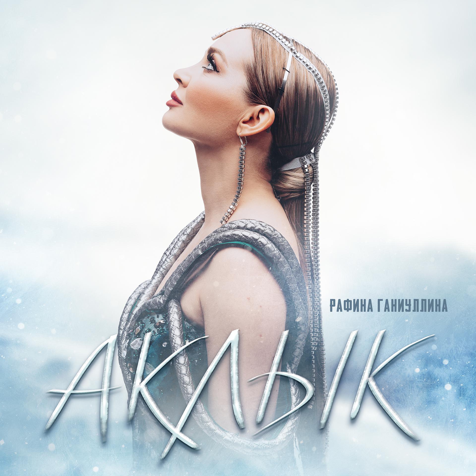 Постер альбома Аклык