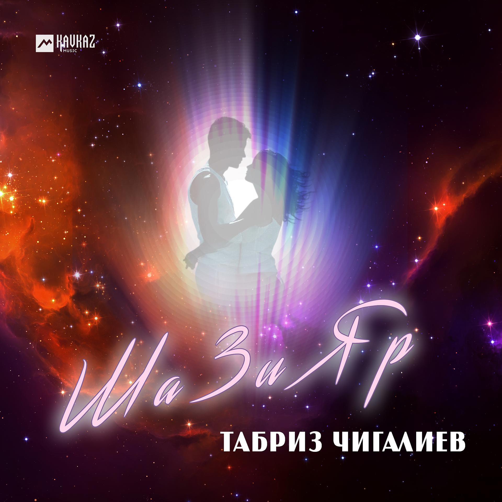 Постер к треку Табриз Чигалиев - Ша Зи Яр