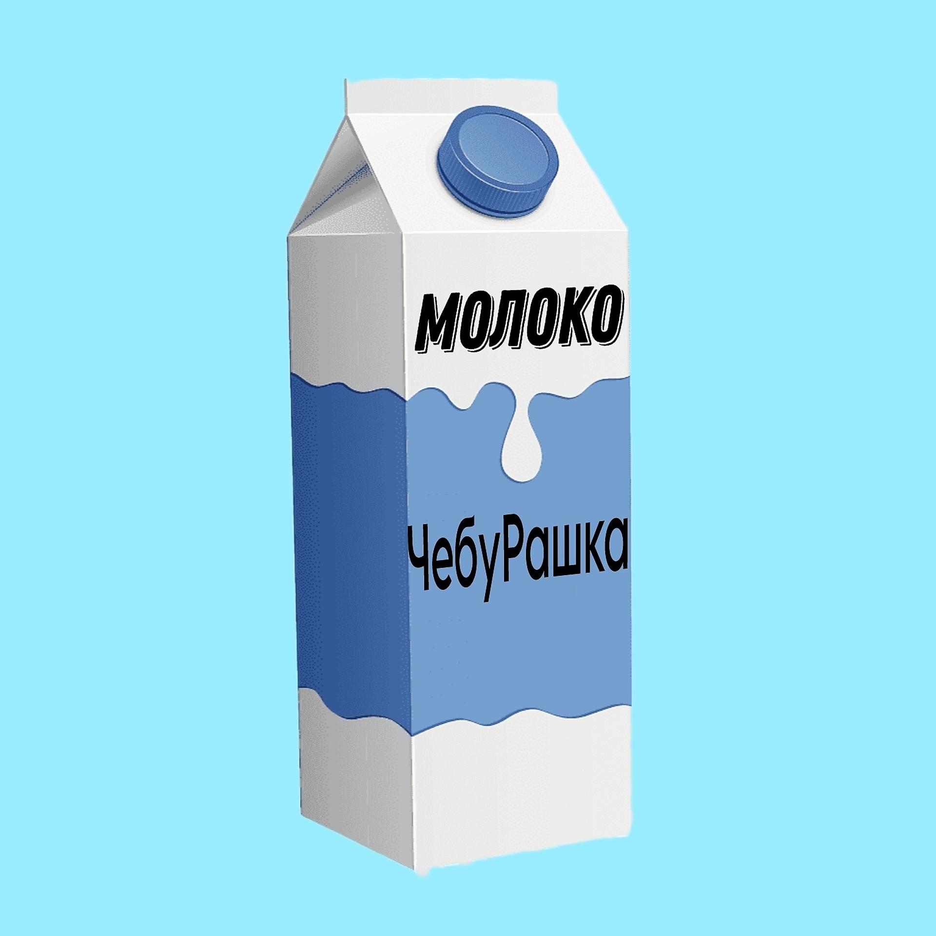 Постер альбома Молоко