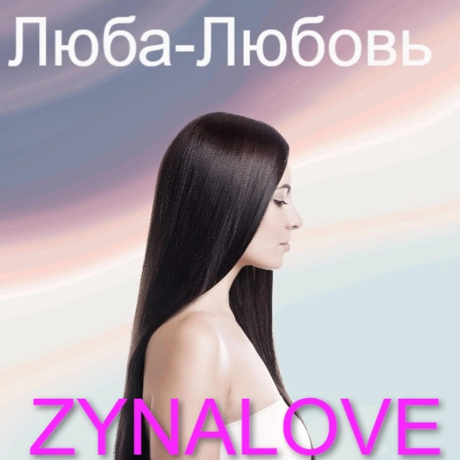 Постер альбома Люба-любовь