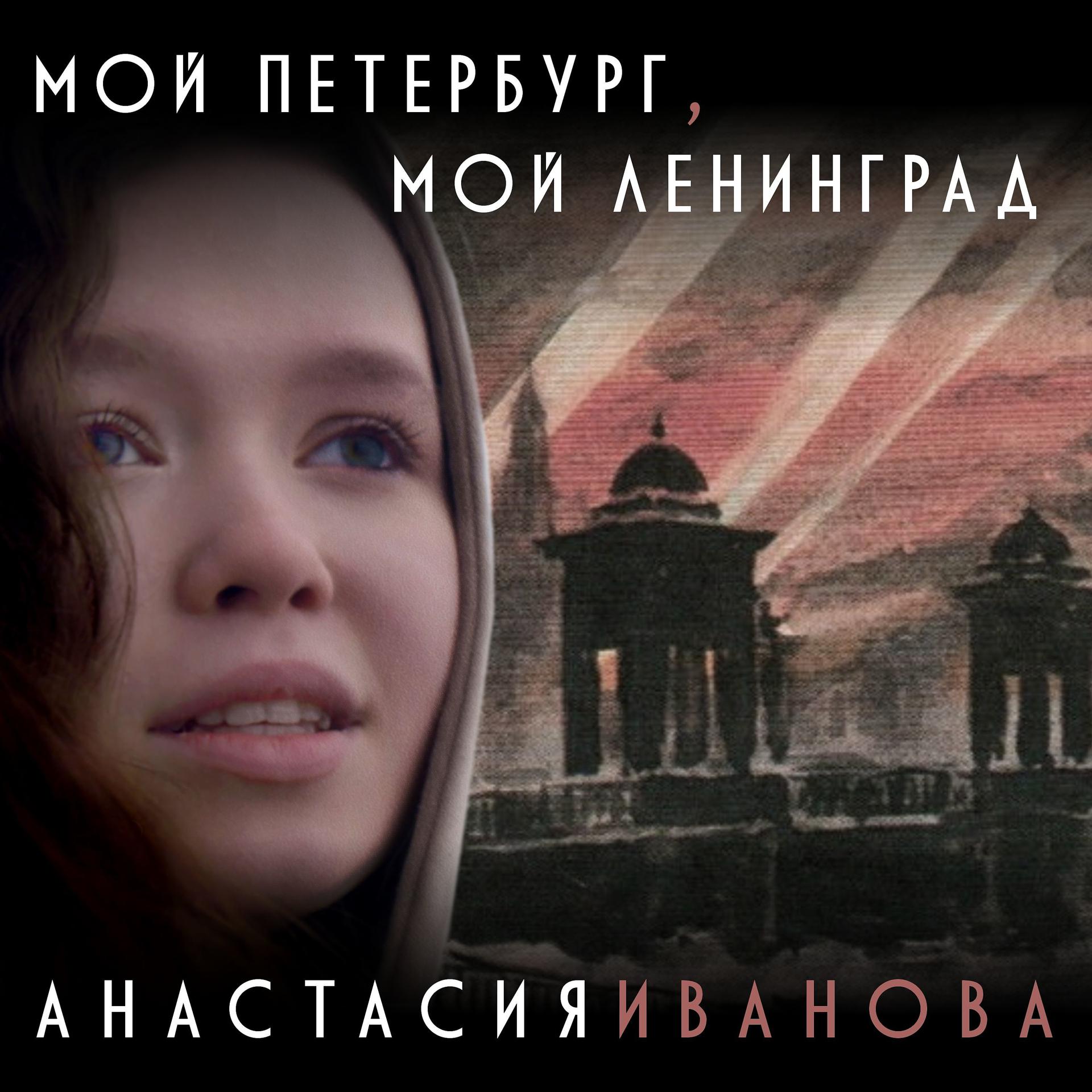 Постер альбома Мой Петербург, мой Ленинград