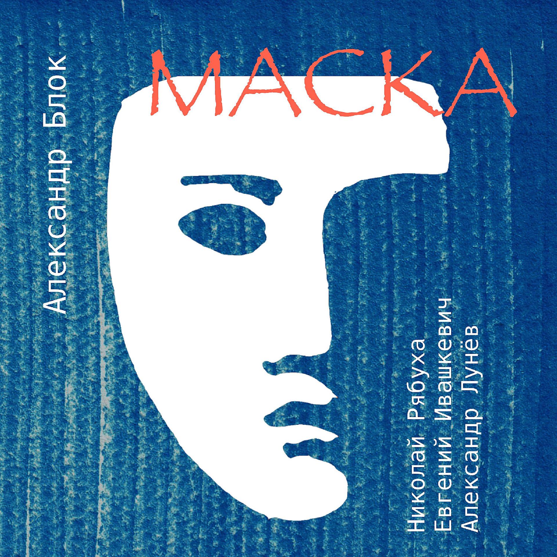 Постер альбома Александр Блок: Маска